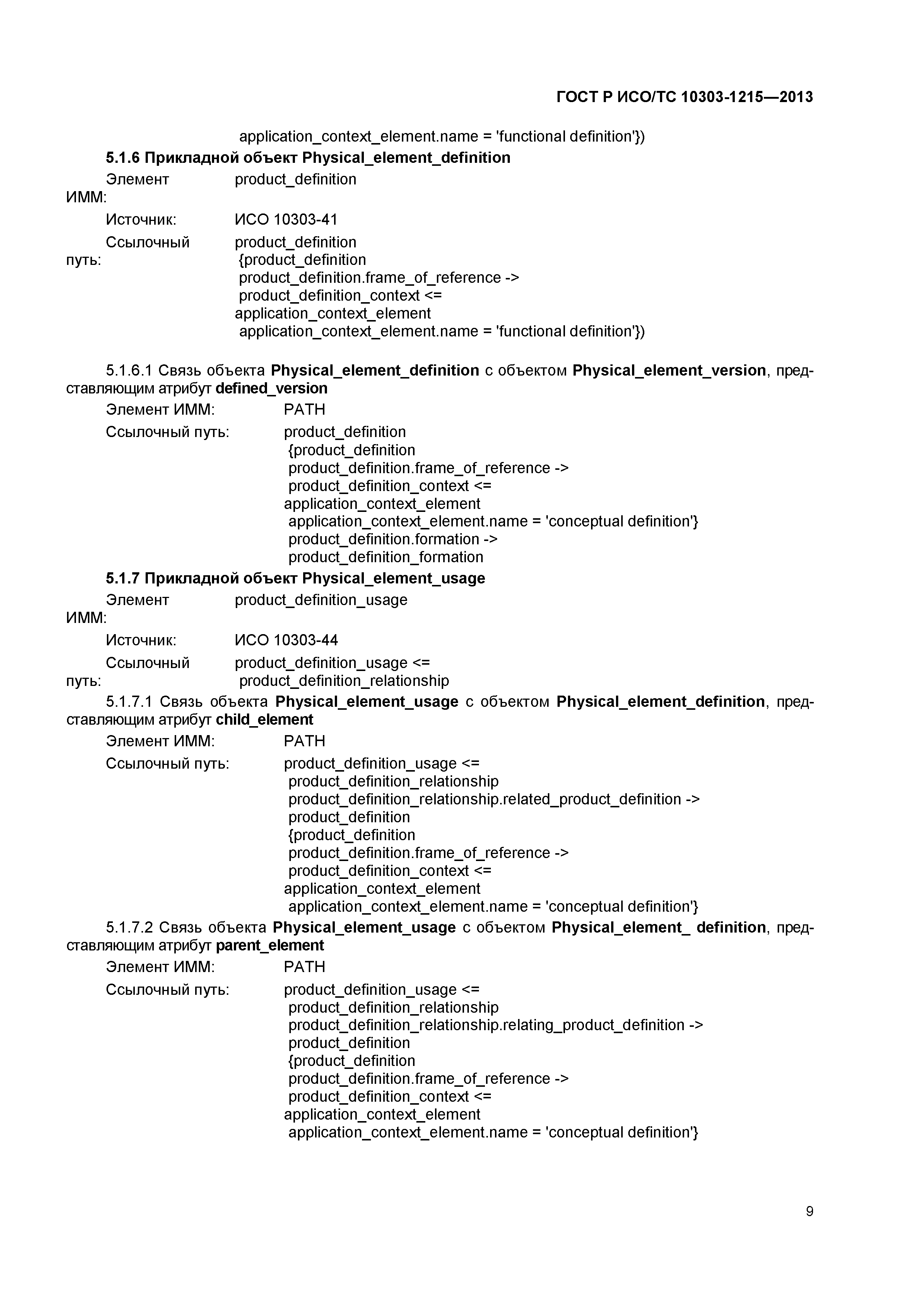 ГОСТ Р ИСО/ТС 10303-1215-2013