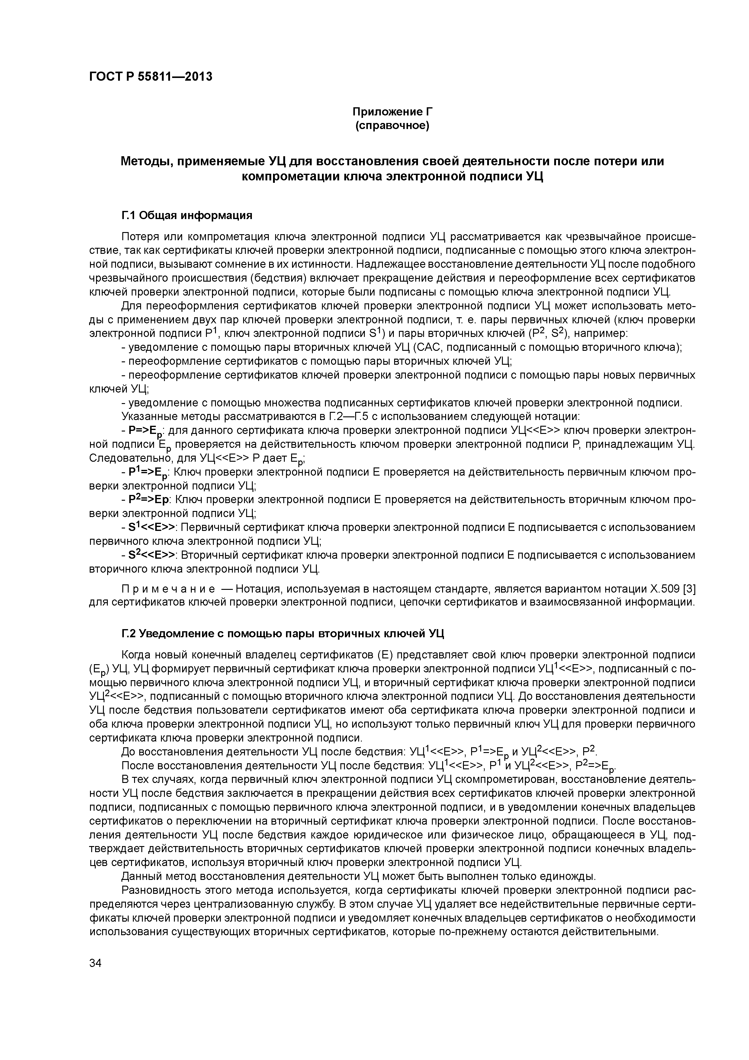 ГОСТ Р 55811-2013