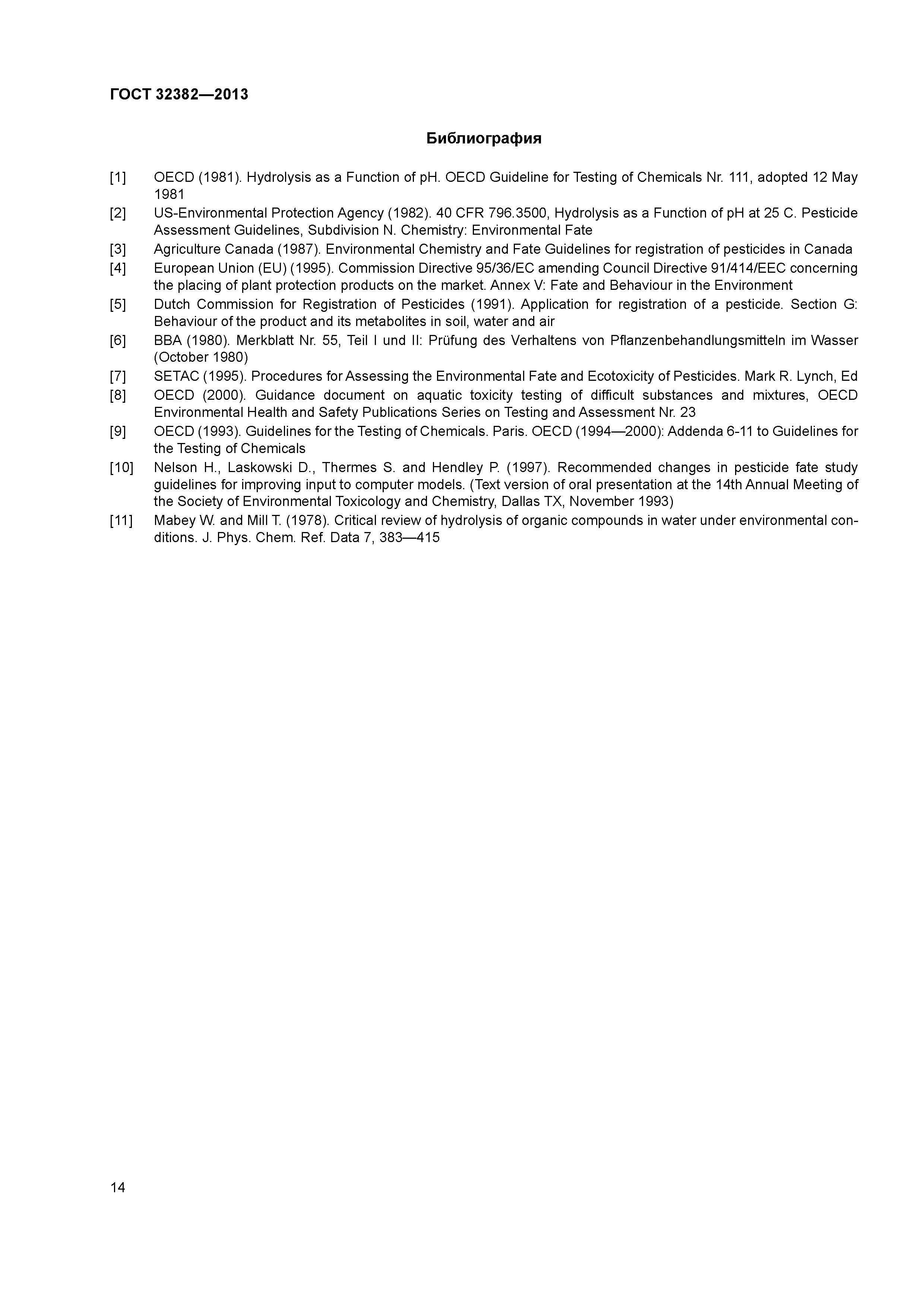 ГОСТ 32382-2013