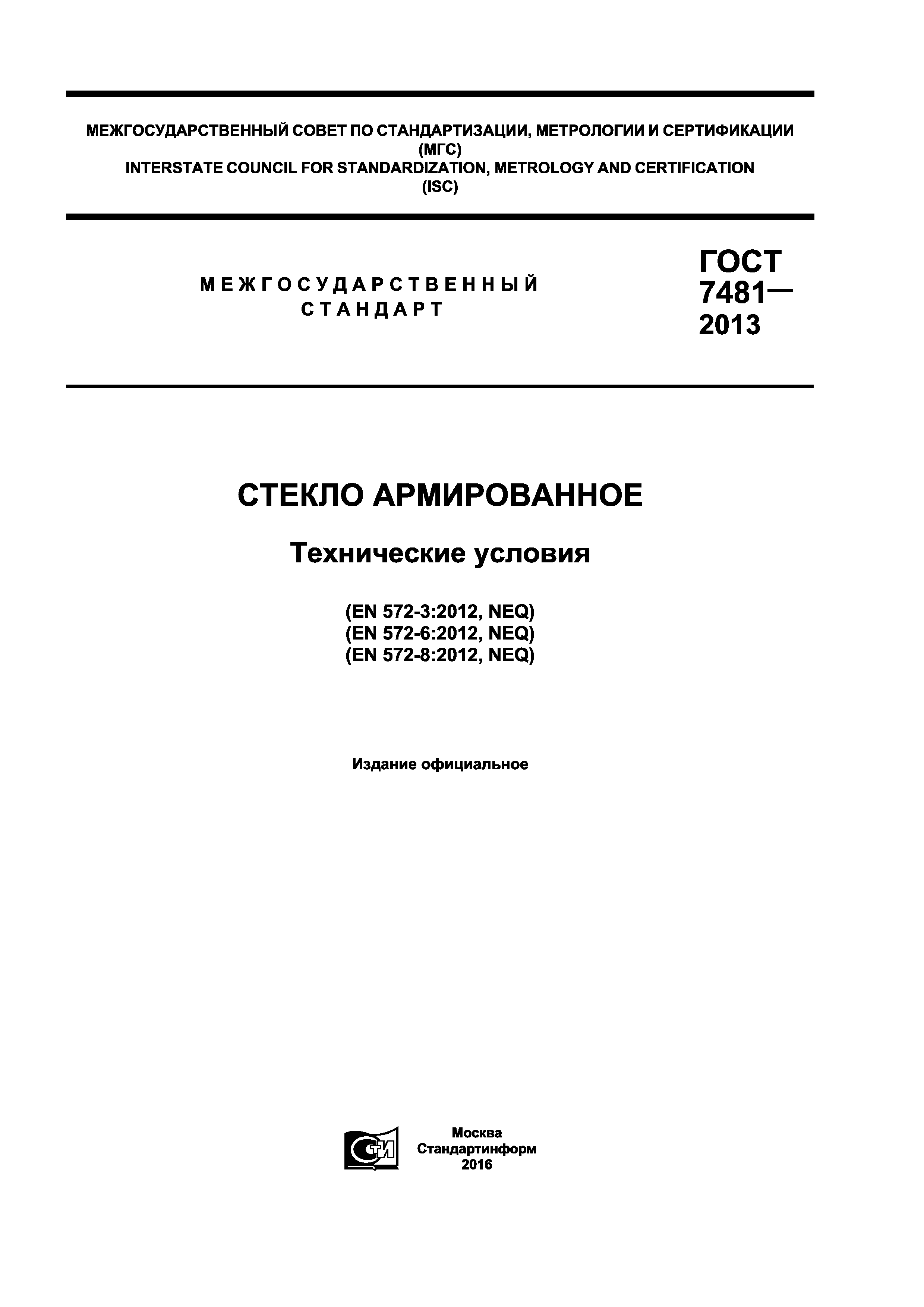 ГОСТ 7481-2013
