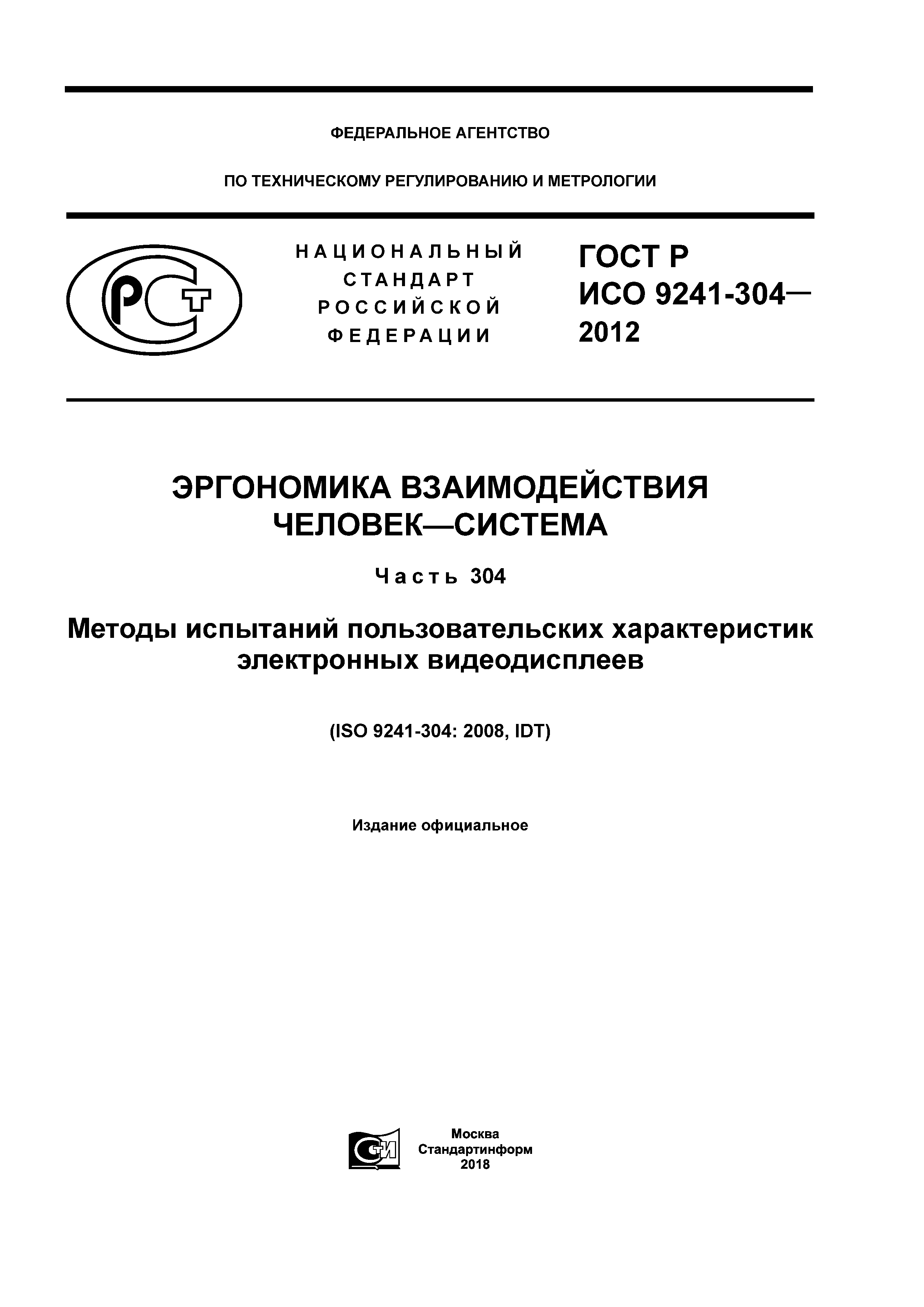 ГОСТ Р ИСО 9241-304-2012