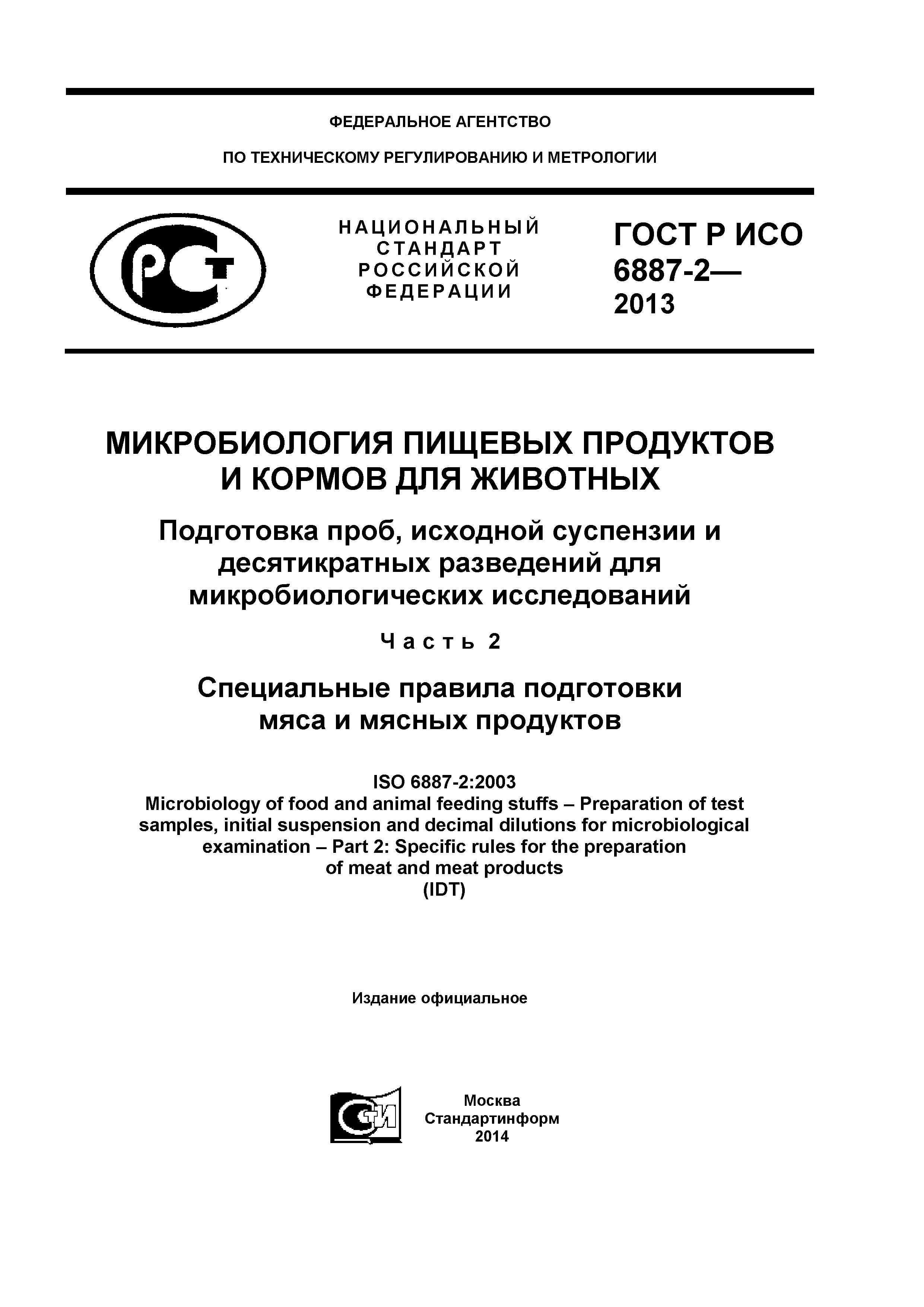 ГОСТ Р ИСО 6887-2-2013