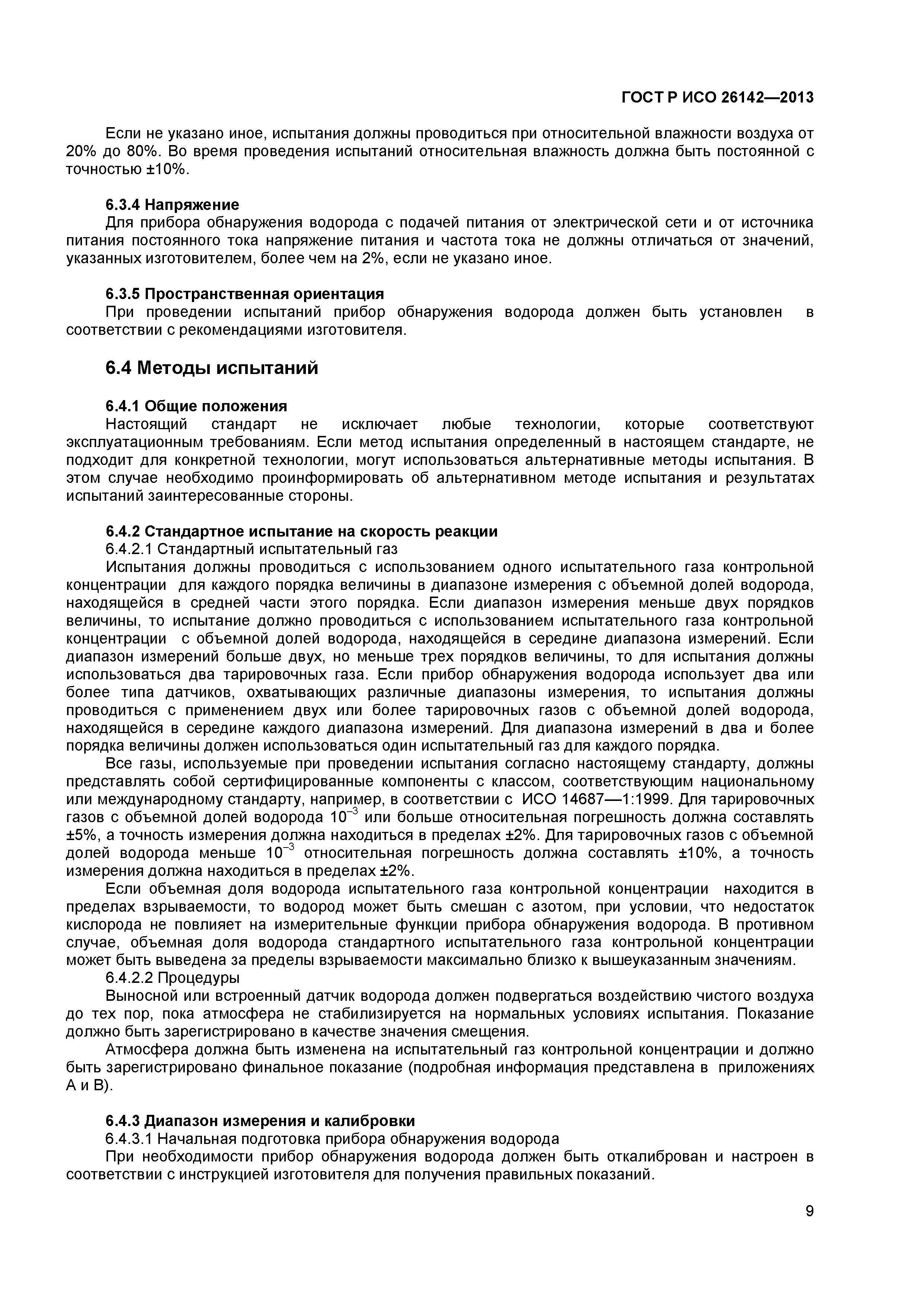 ГОСТ Р ИСО 26142-2013