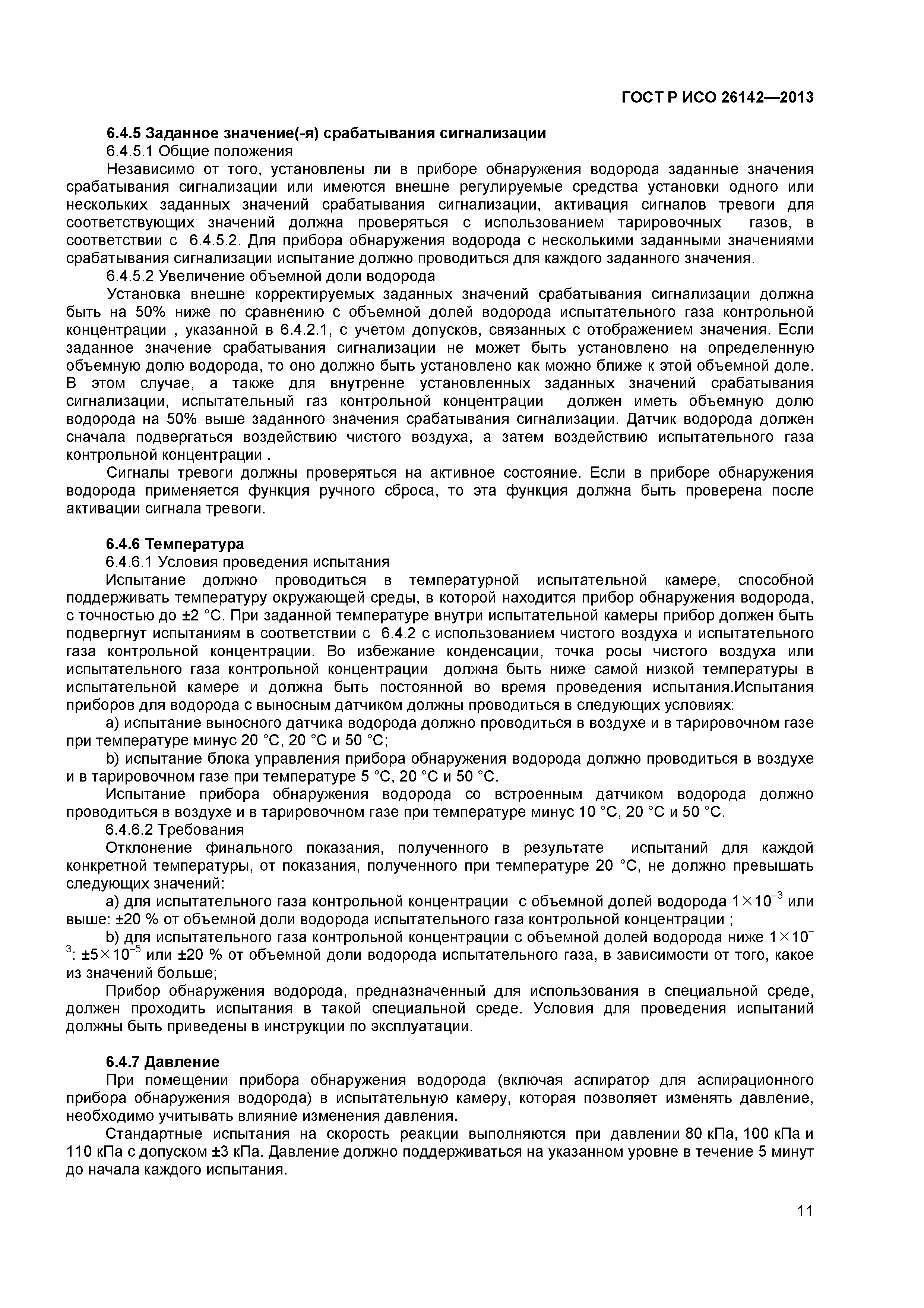 ГОСТ Р ИСО 26142-2013