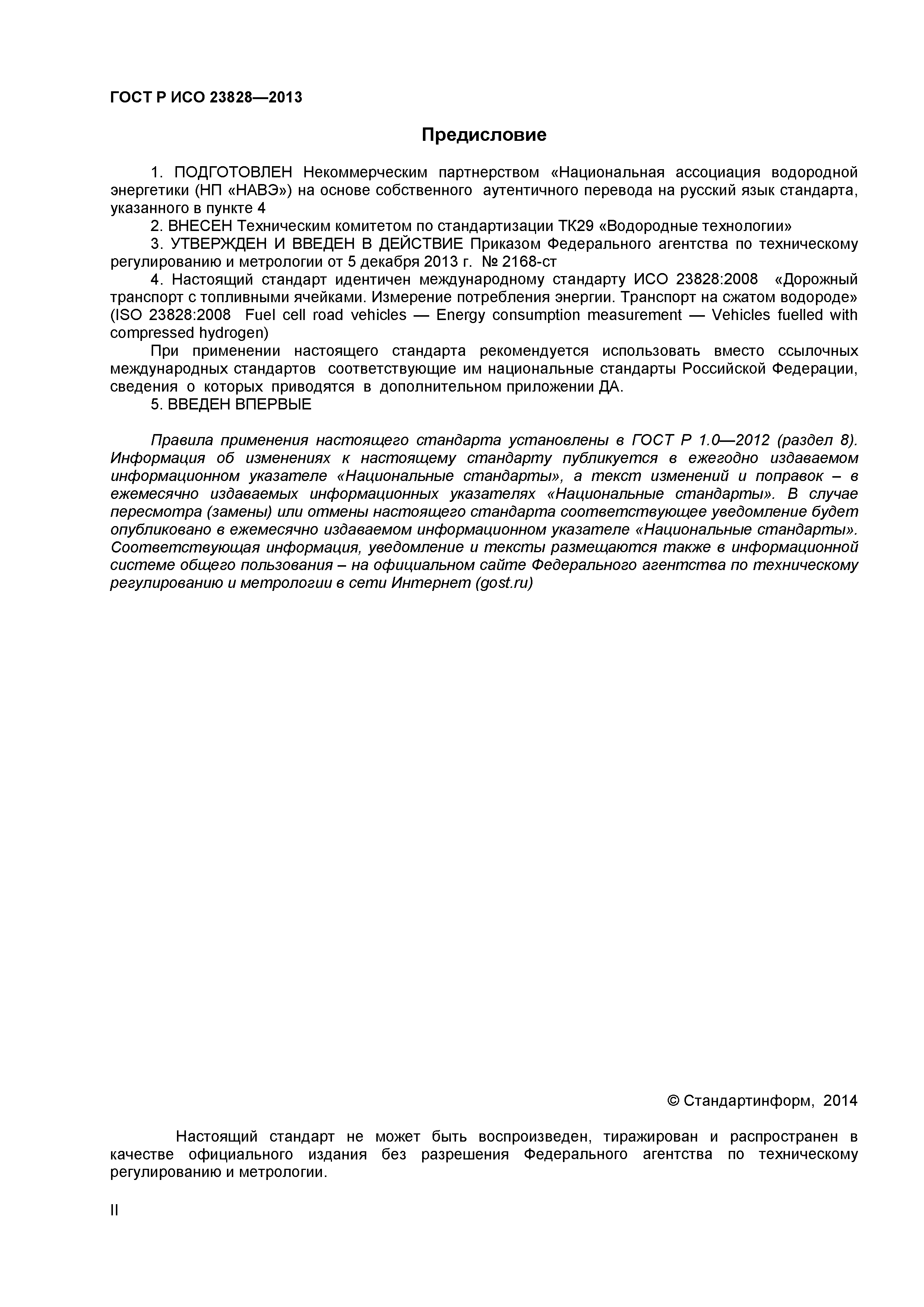 ГОСТ Р ИСО 23828-2013