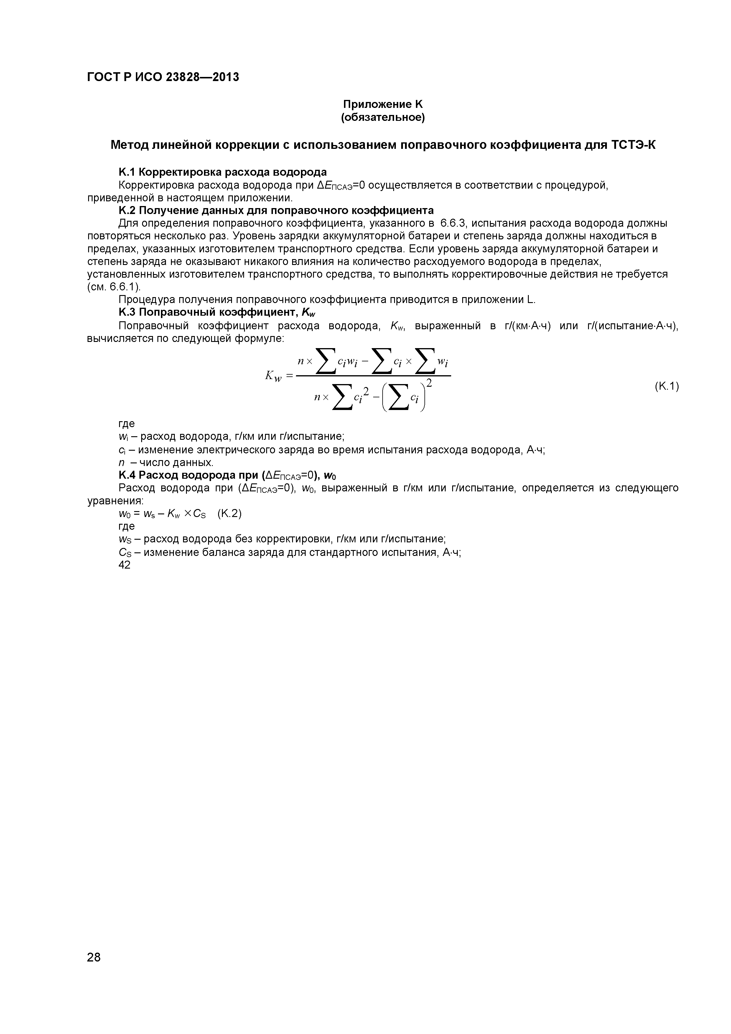 ГОСТ Р ИСО 23828-2013