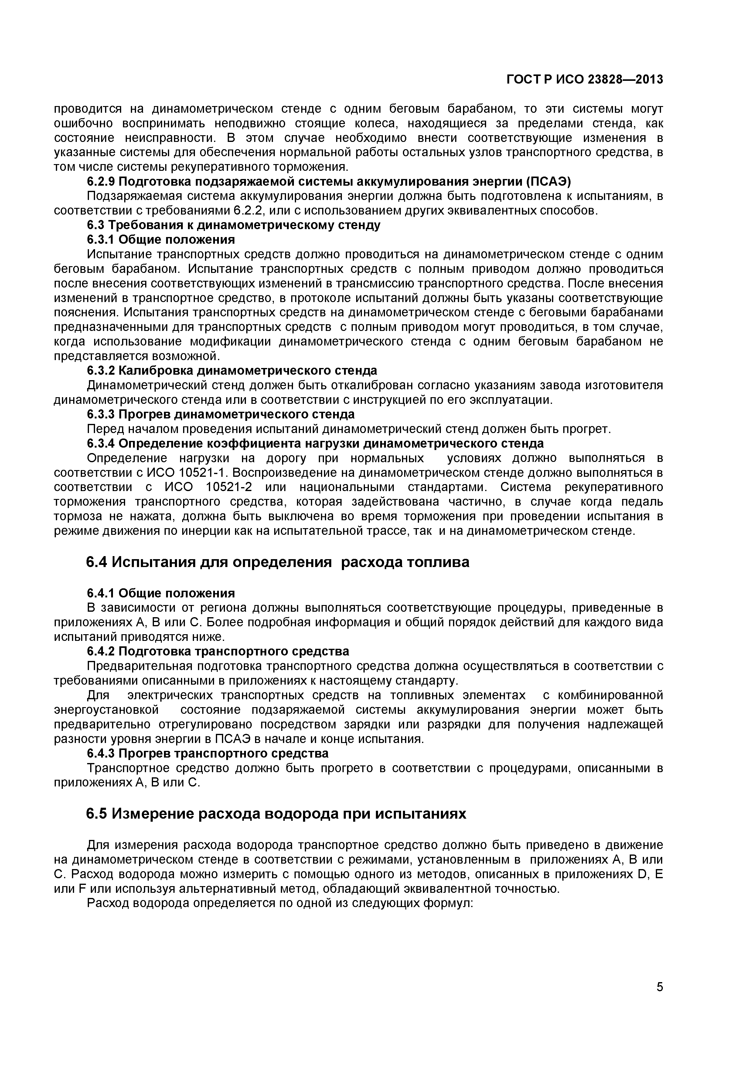 ГОСТ Р ИСО 23828-2013