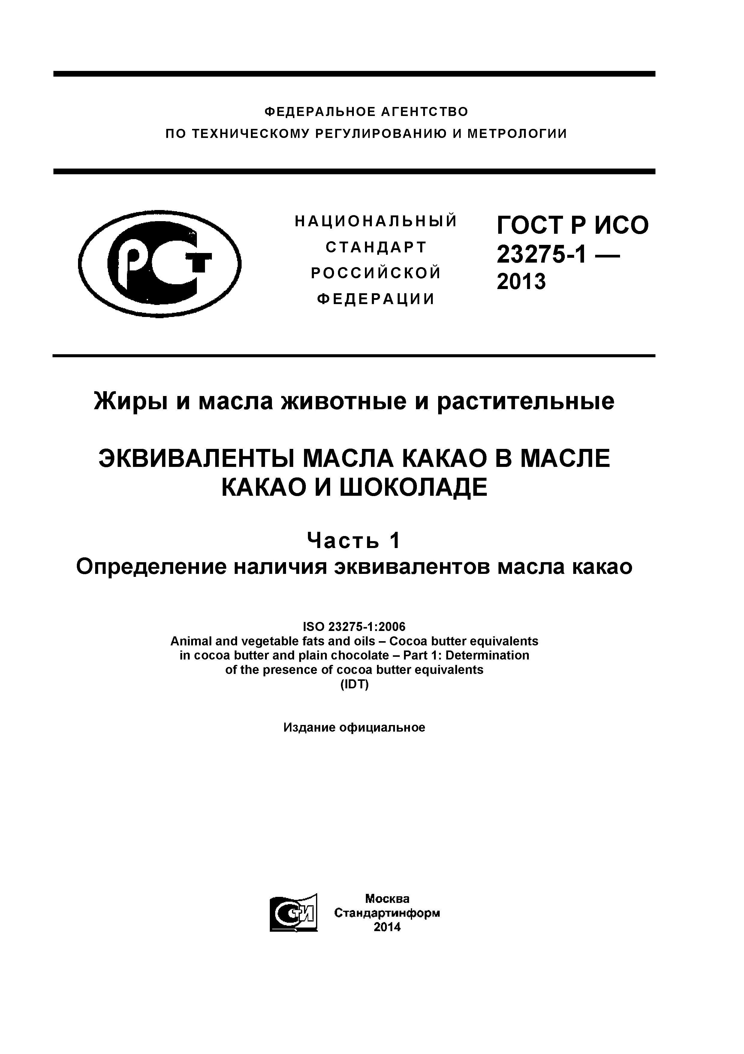 ГОСТ Р ИСО 23275-1-2013