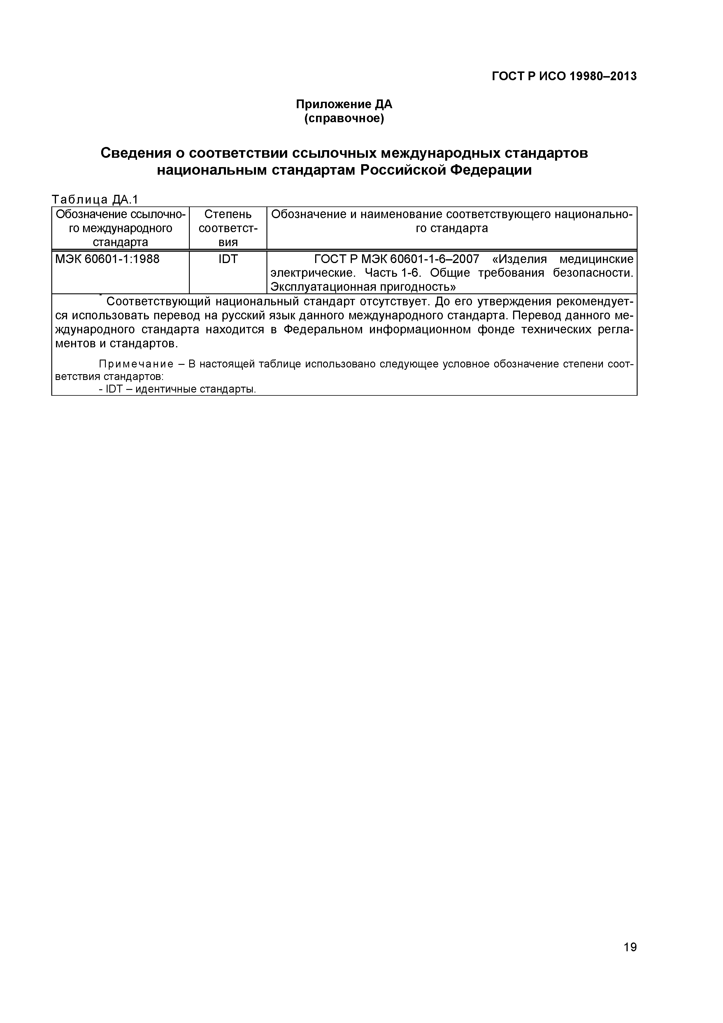 ГОСТ Р ИСО 19980-2013