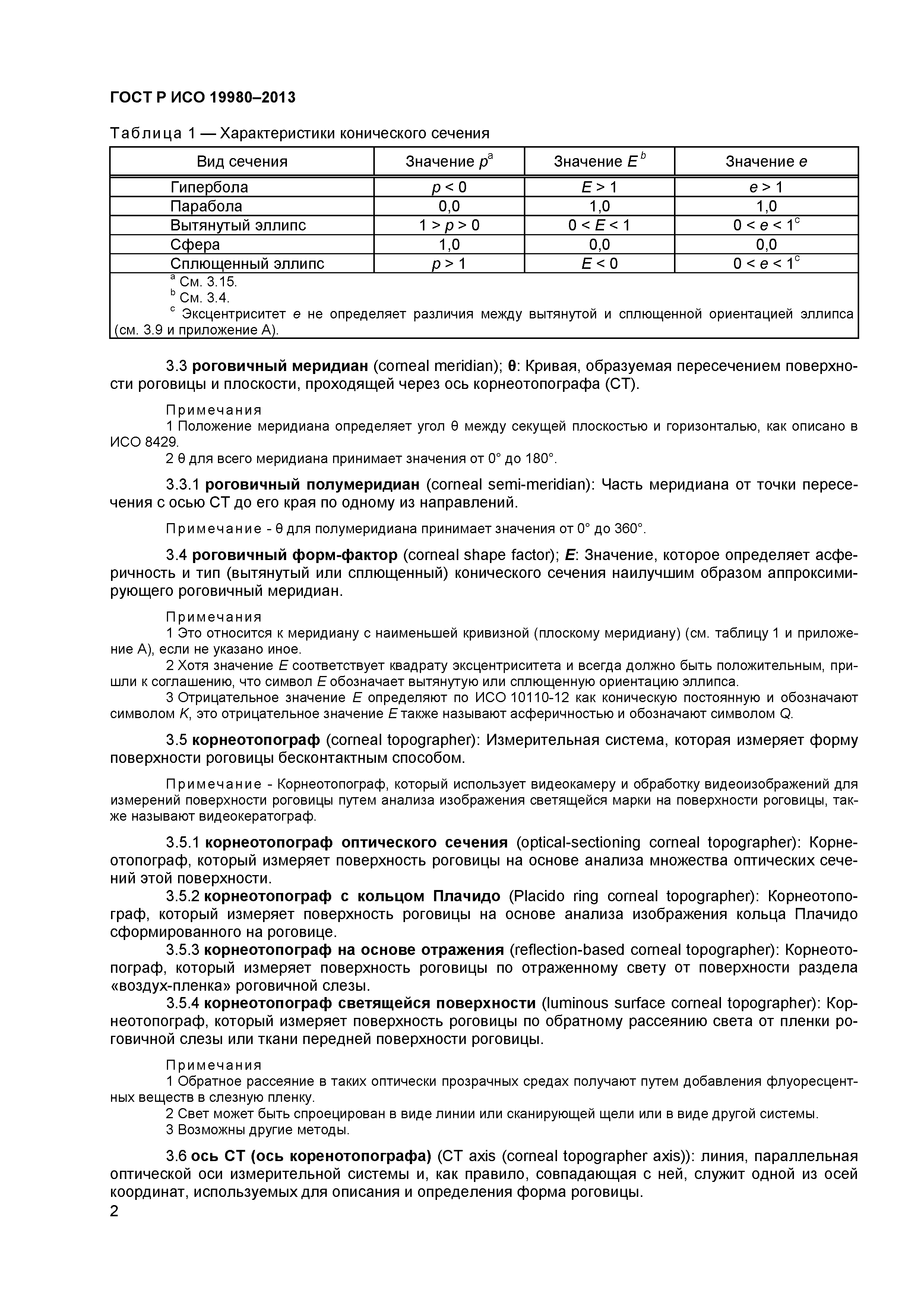 ГОСТ Р ИСО 19980-2013