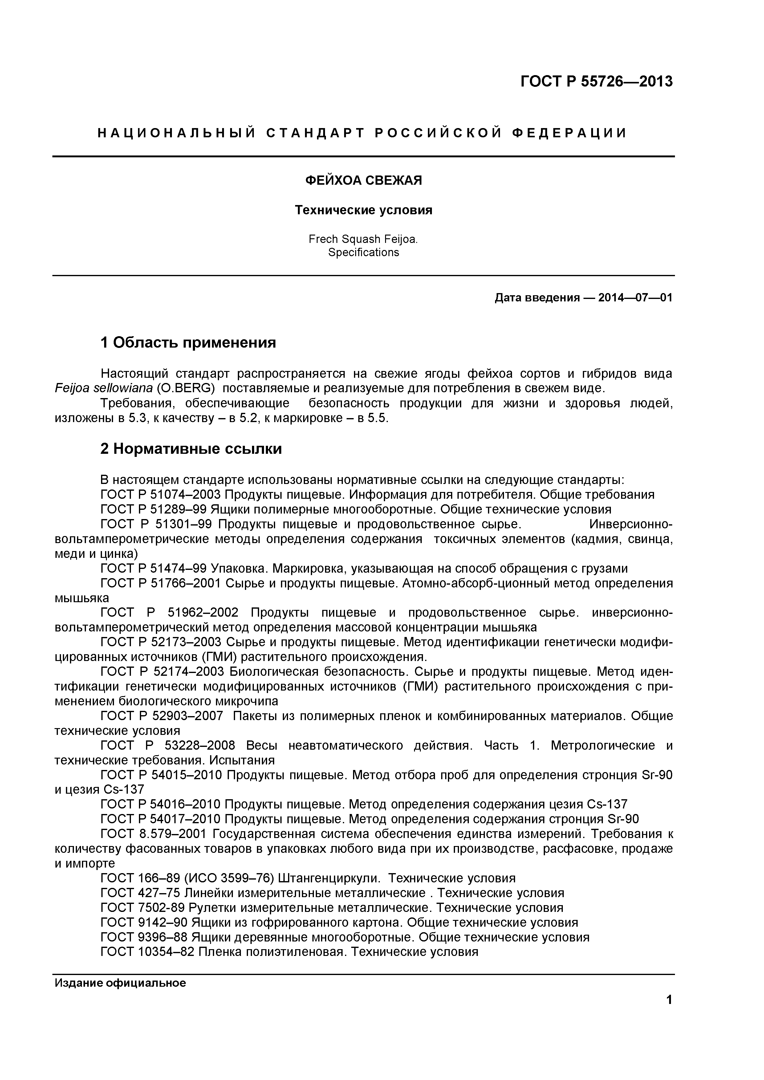 ГОСТ Р 55726-2013