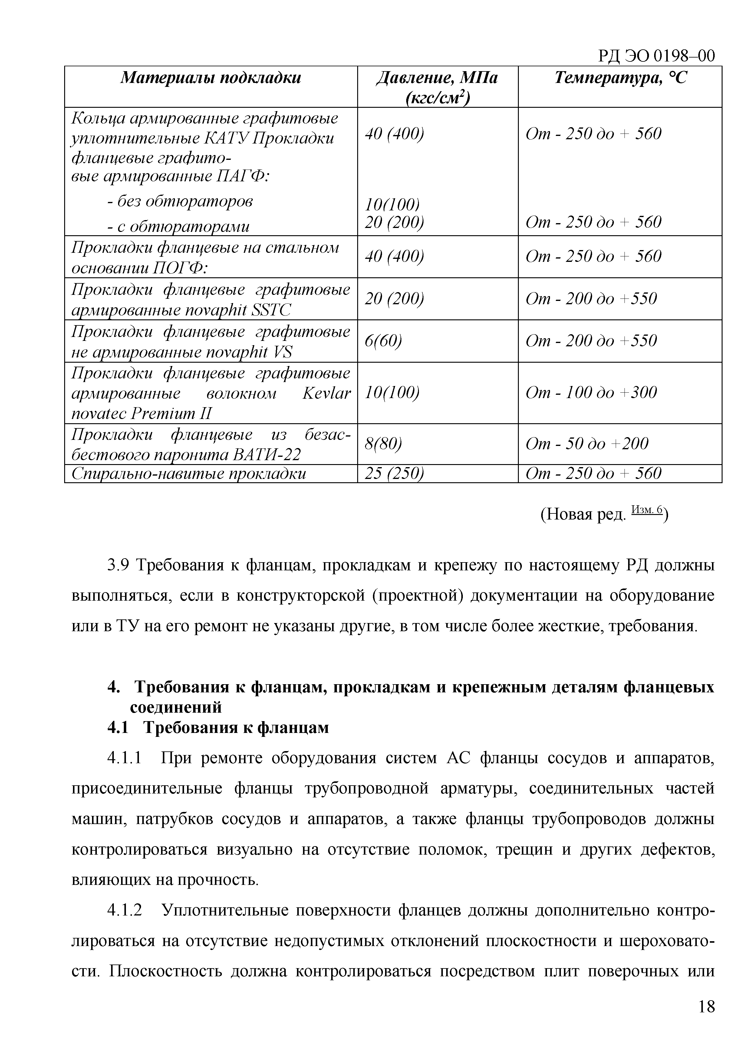 Скачать РД ЭО 0198-2000 Техническое обслуживание и ремонт систем и  оборудования АС. Сборка фланцевых соединений. Общие технические требования