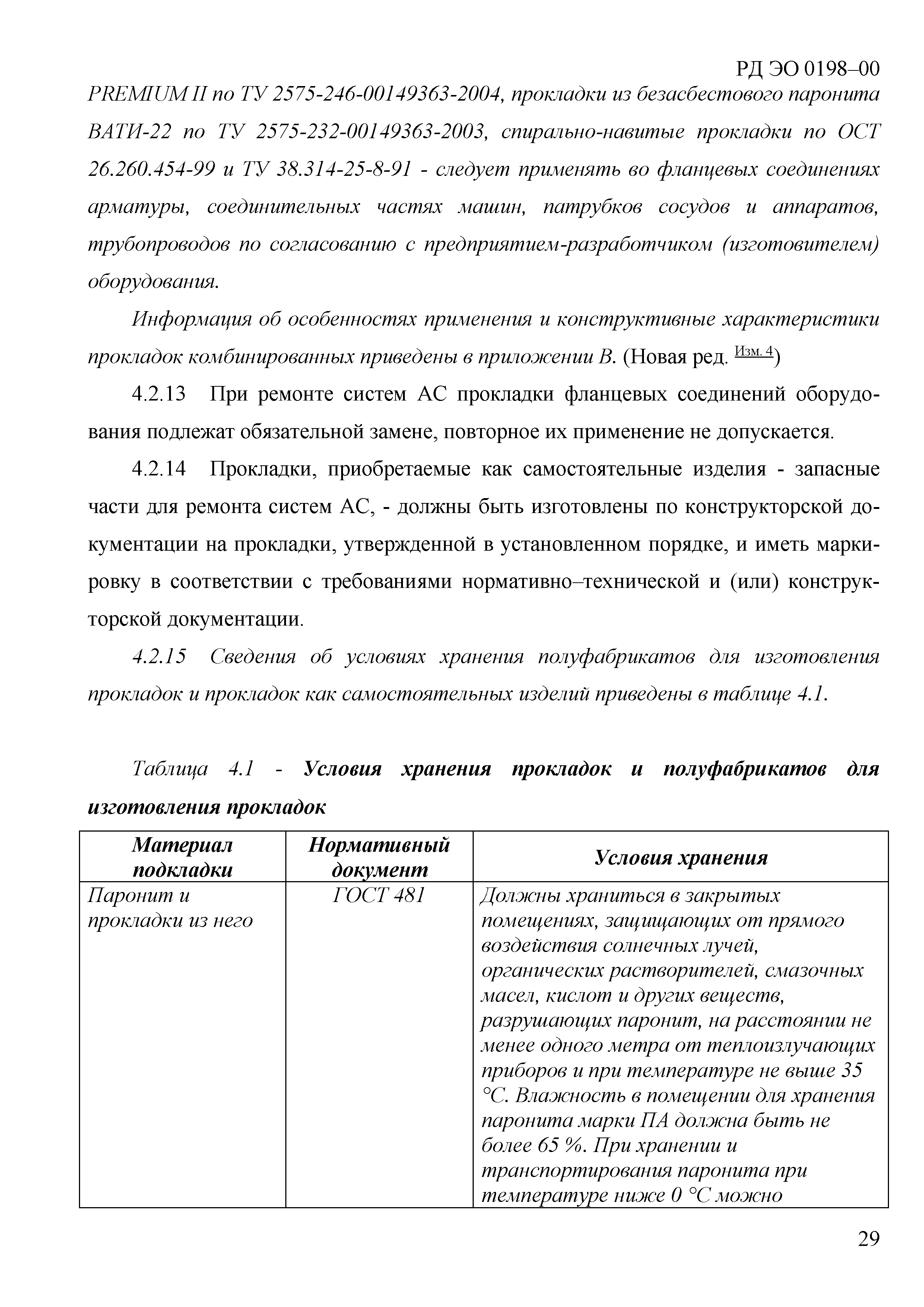 Скачать РД ЭО 0198-2000 Техническое обслуживание и ремонт систем и  оборудования АС. Сборка фланцевых соединений. Общие технические требования