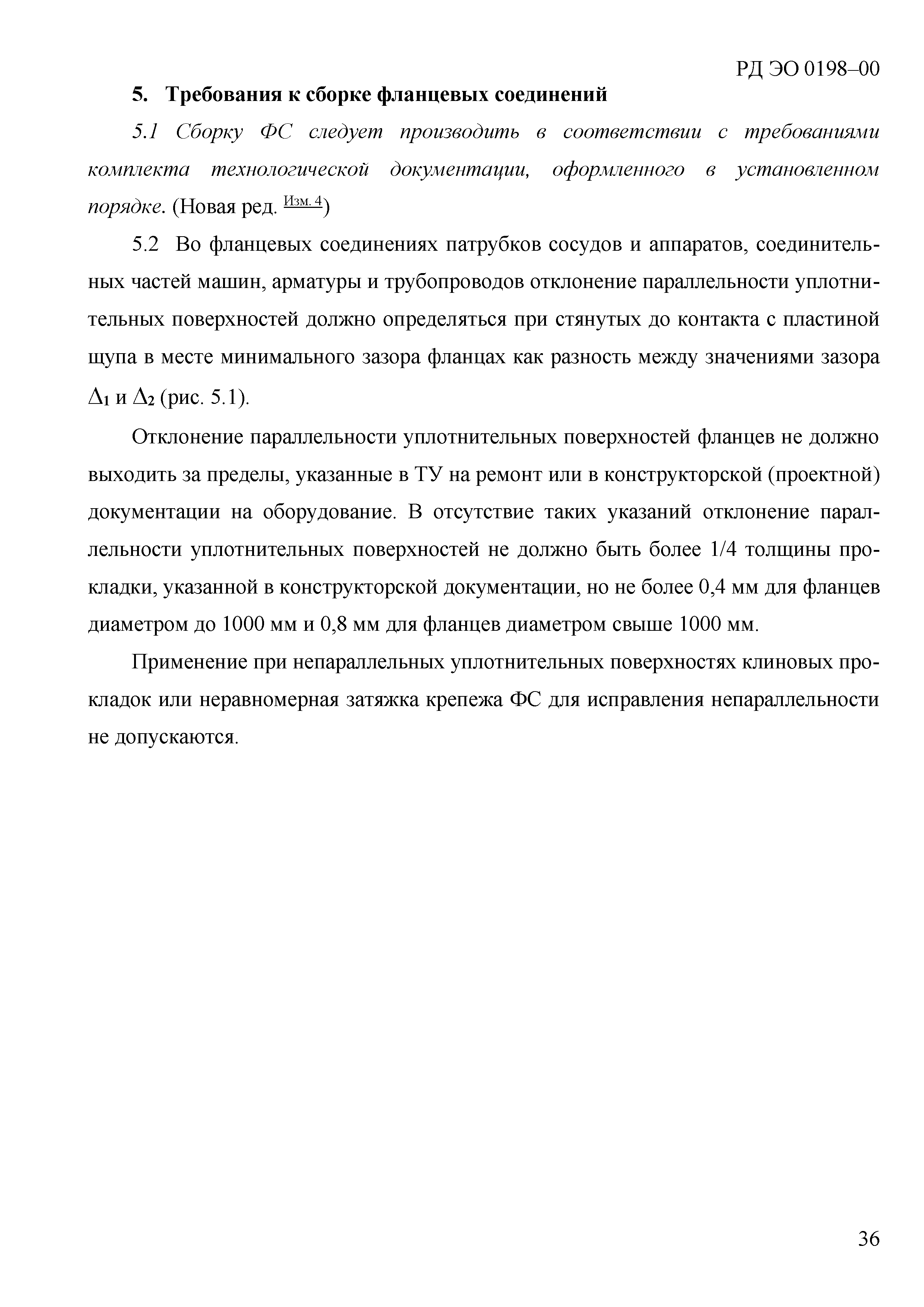 Скачать РД ЭО 0198-2000 Техническое обслуживание и ремонт систем и  оборудования АС. Сборка фланцевых соединений. Общие технические требования