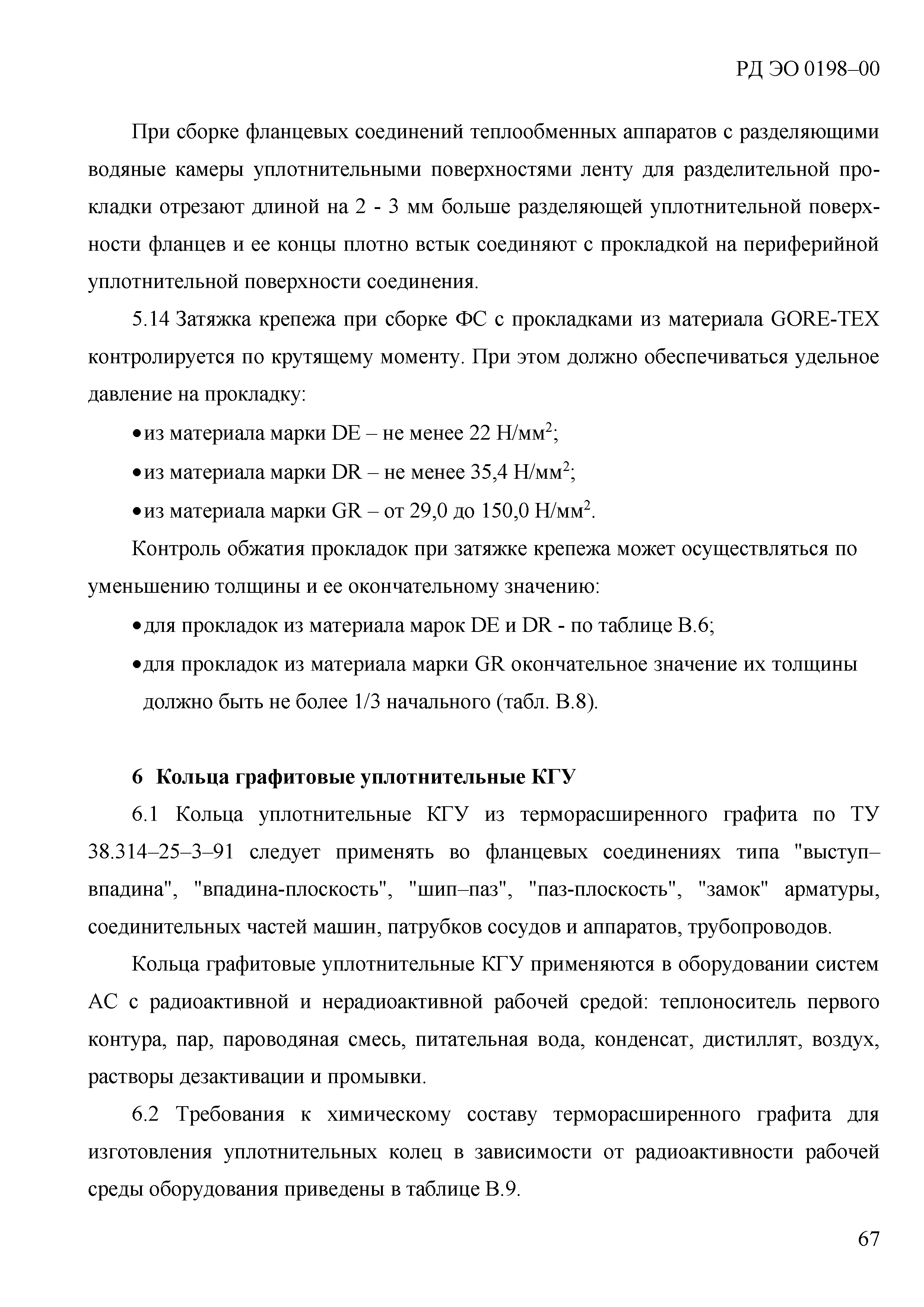 Скачать РД ЭО 0198-2000 Техническое обслуживание и ремонт систем и  оборудования АС. Сборка фланцевых соединений. Общие технические требования