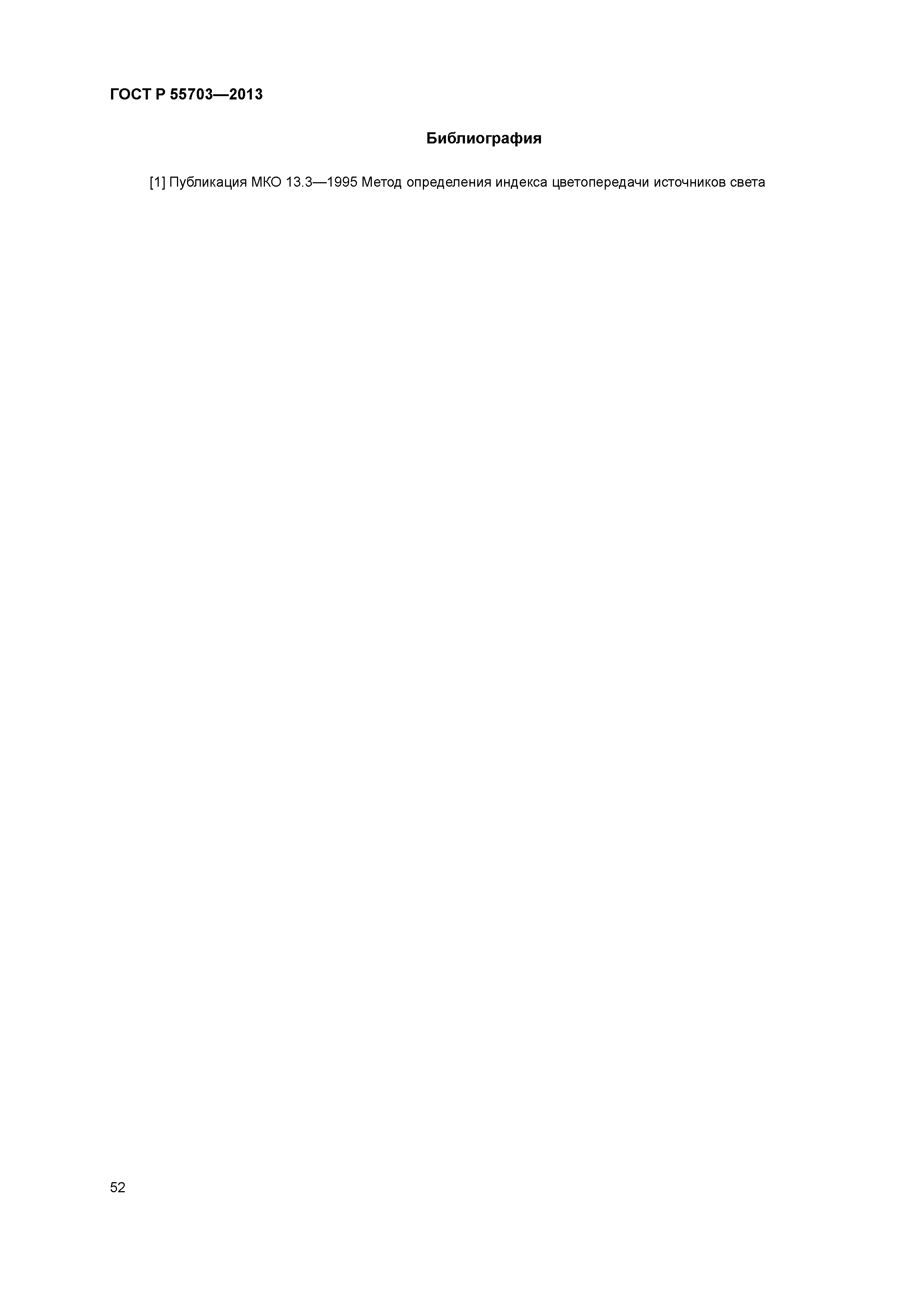 ГОСТ Р 55703-2013