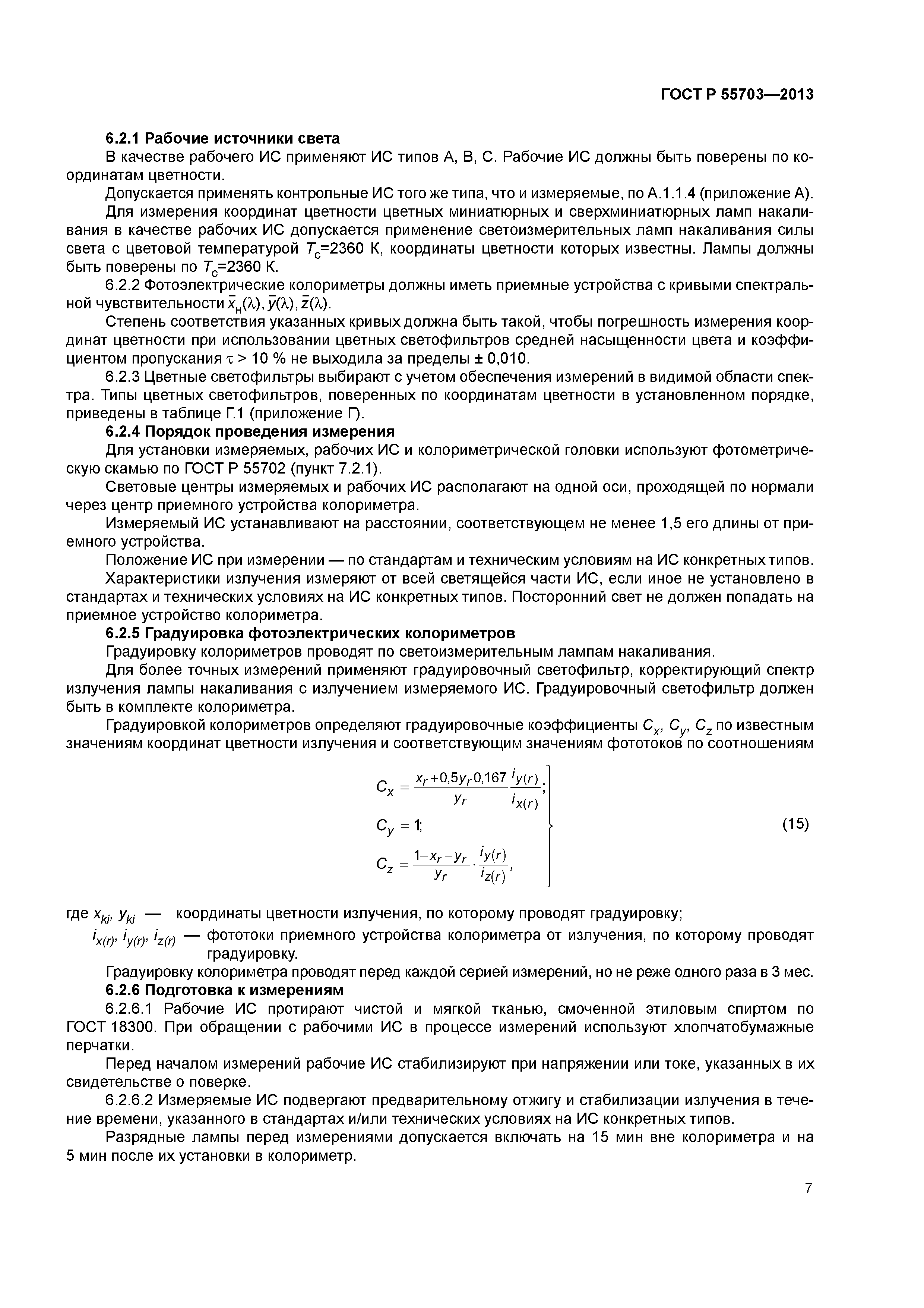 ГОСТ Р 55703-2013