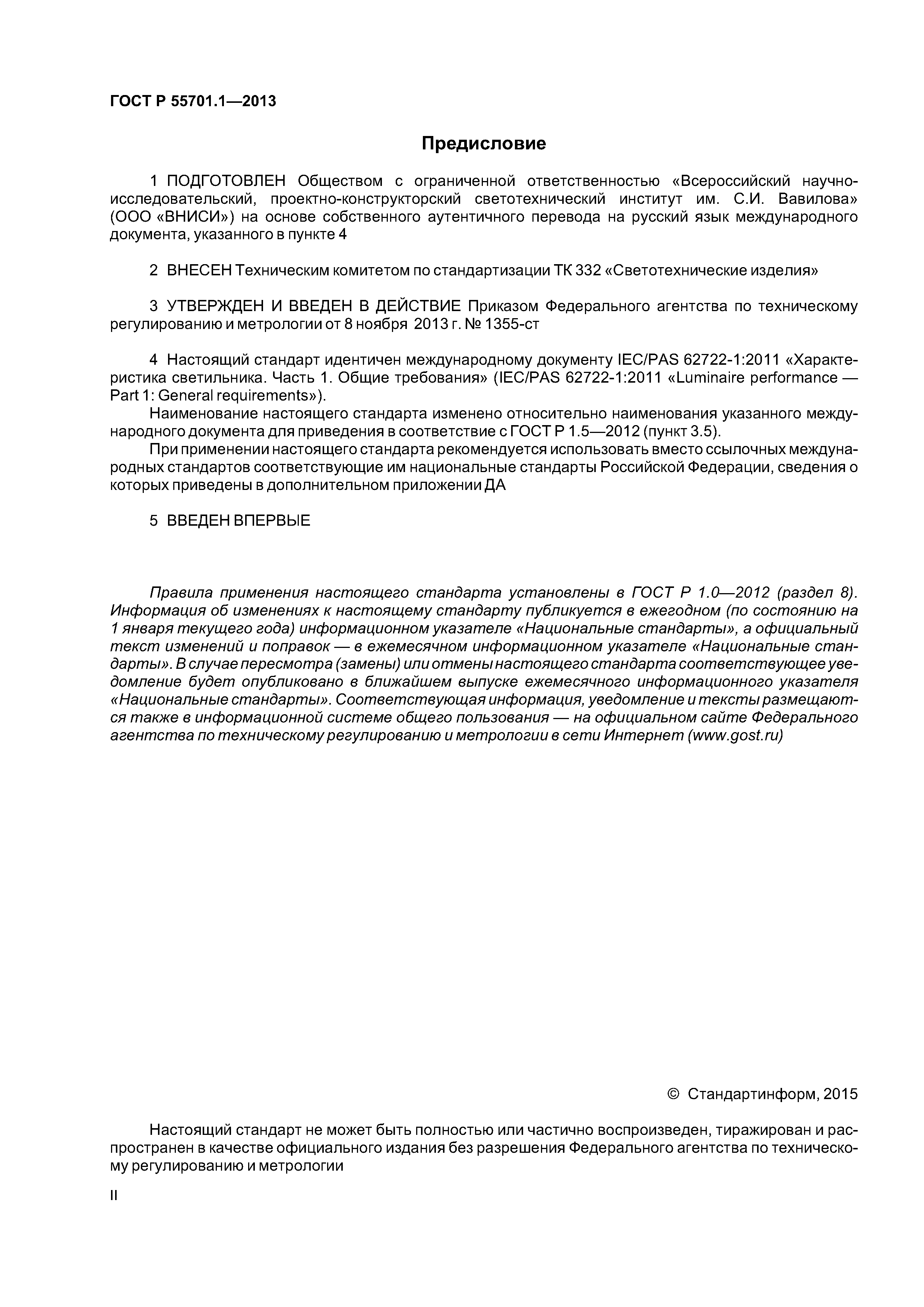 ГОСТ Р 55701.1-2013