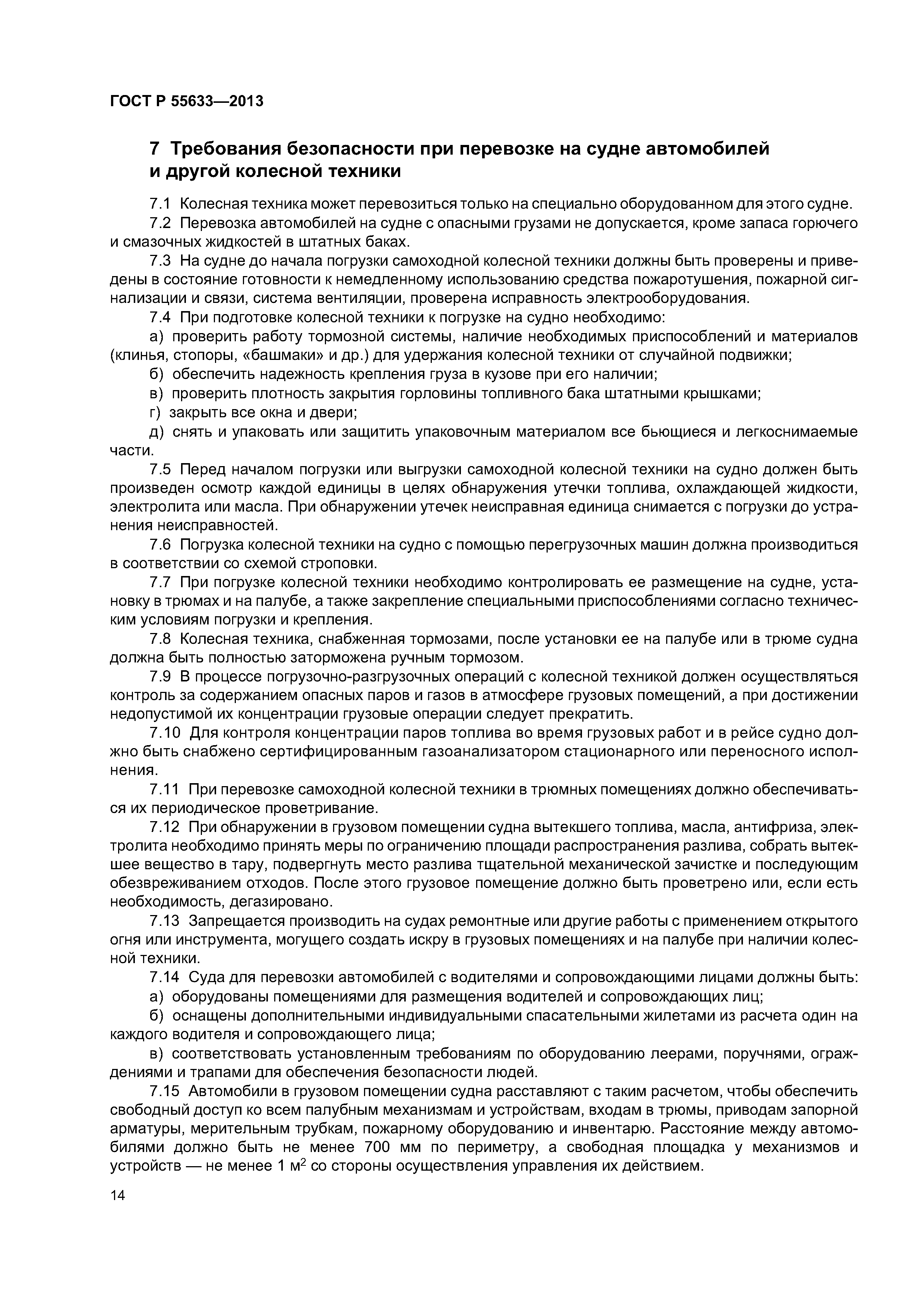 Скачать ГОСТ Р 55633-2013 Внутренний водный транспорт. Суда. Требования  безопасности по типам судов и условиям эксплуатации