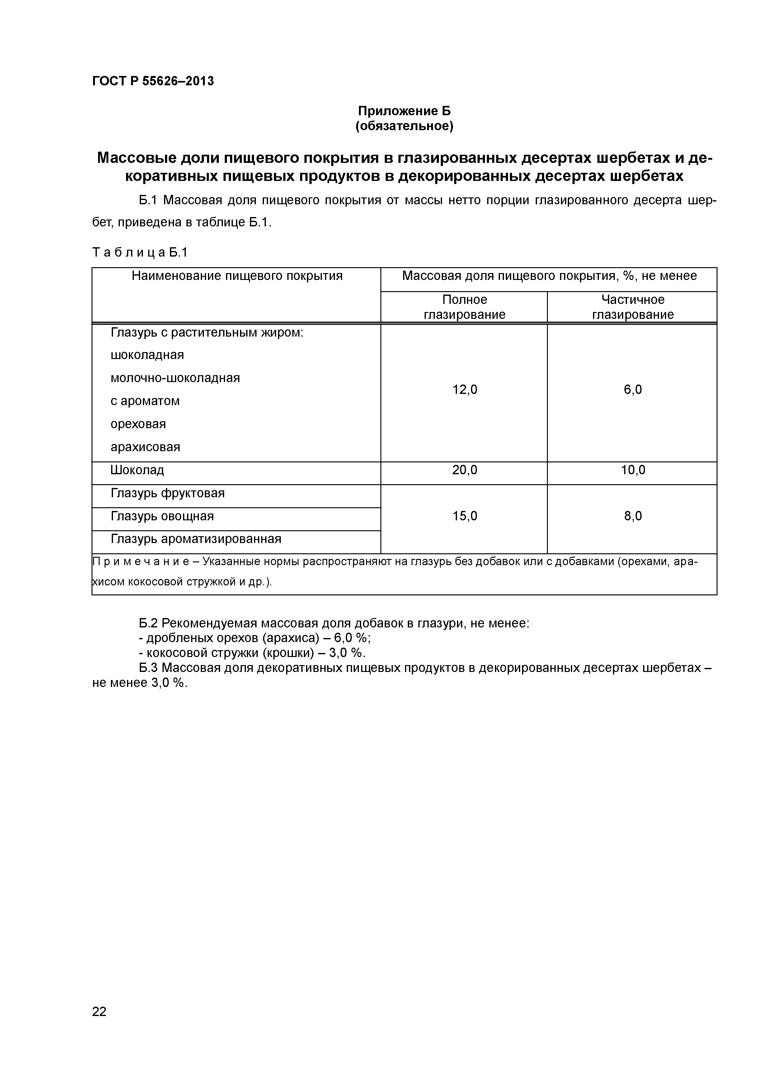 ГОСТ Р 55626-2013