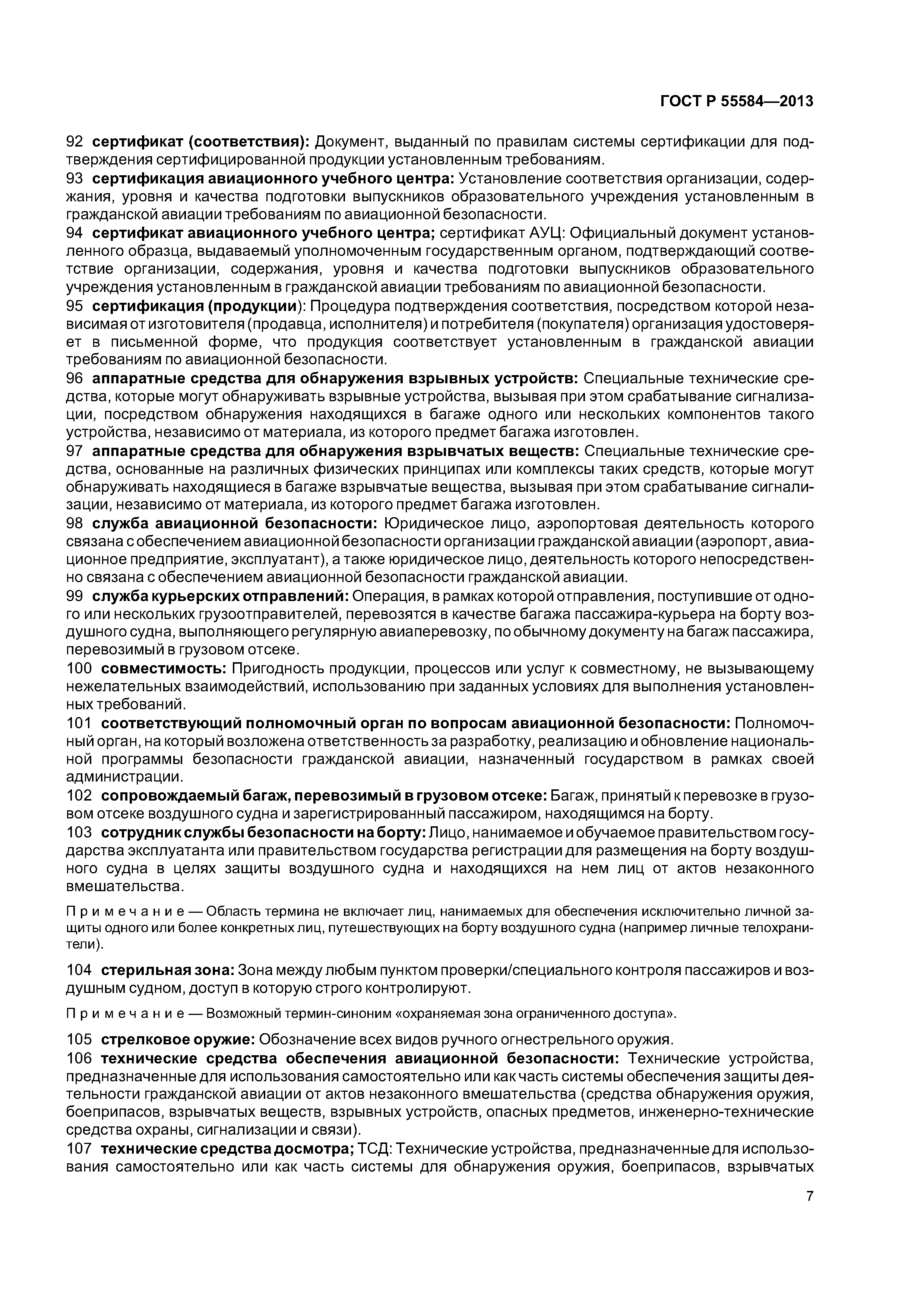 ГОСТ Р 55584-2013