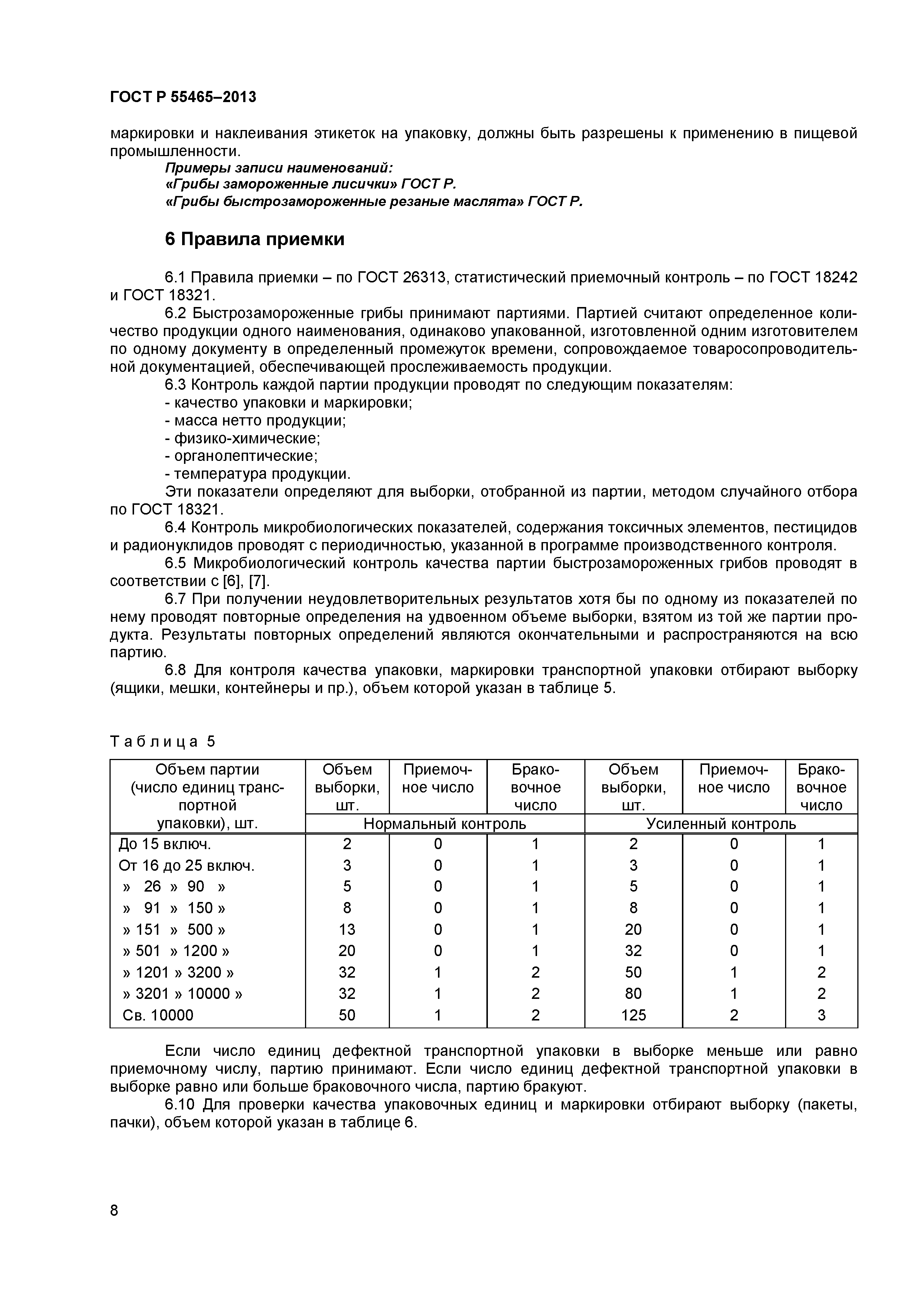 ГОСТ Р 55465-2013