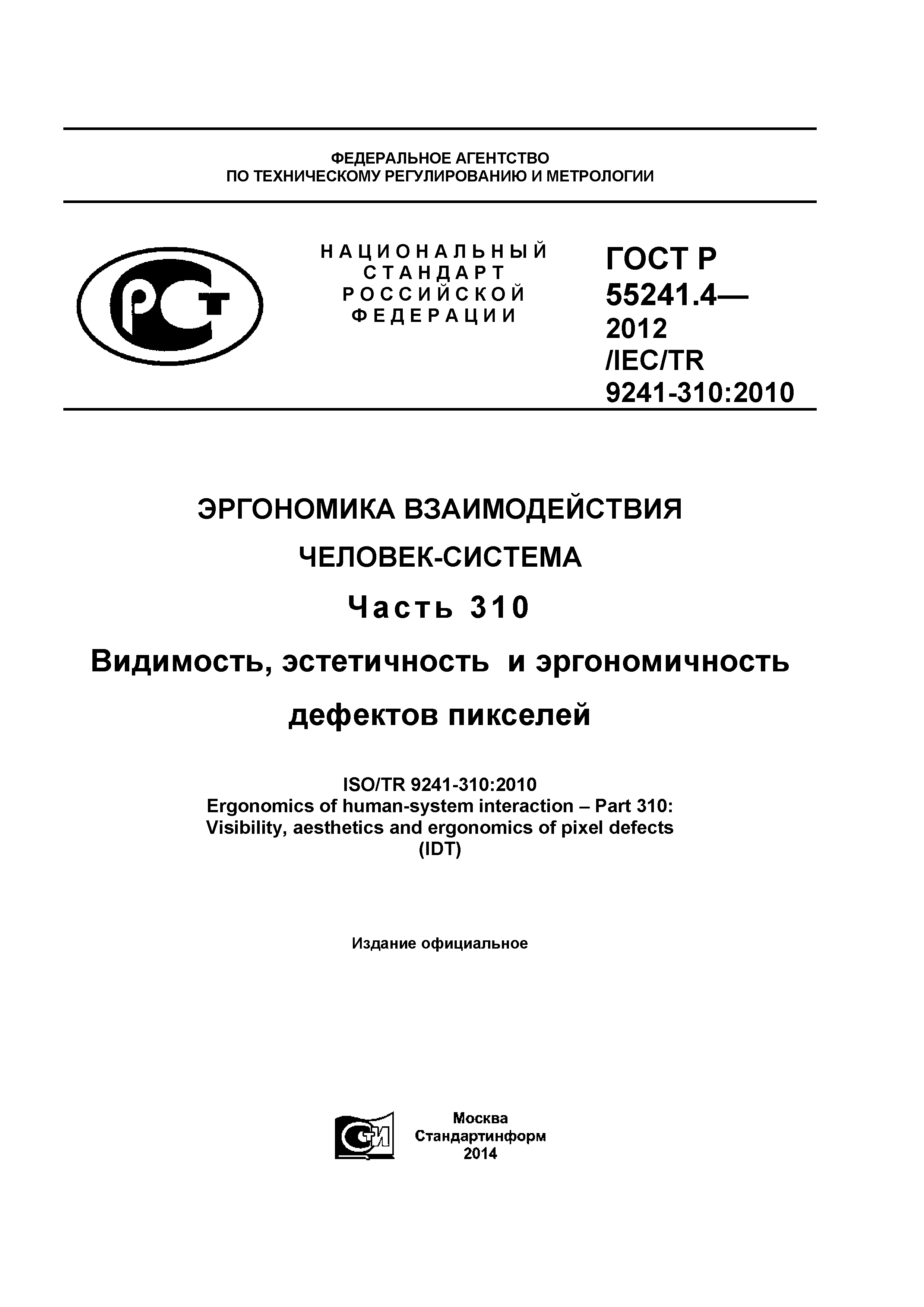 ГОСТ Р 55241.4-2012