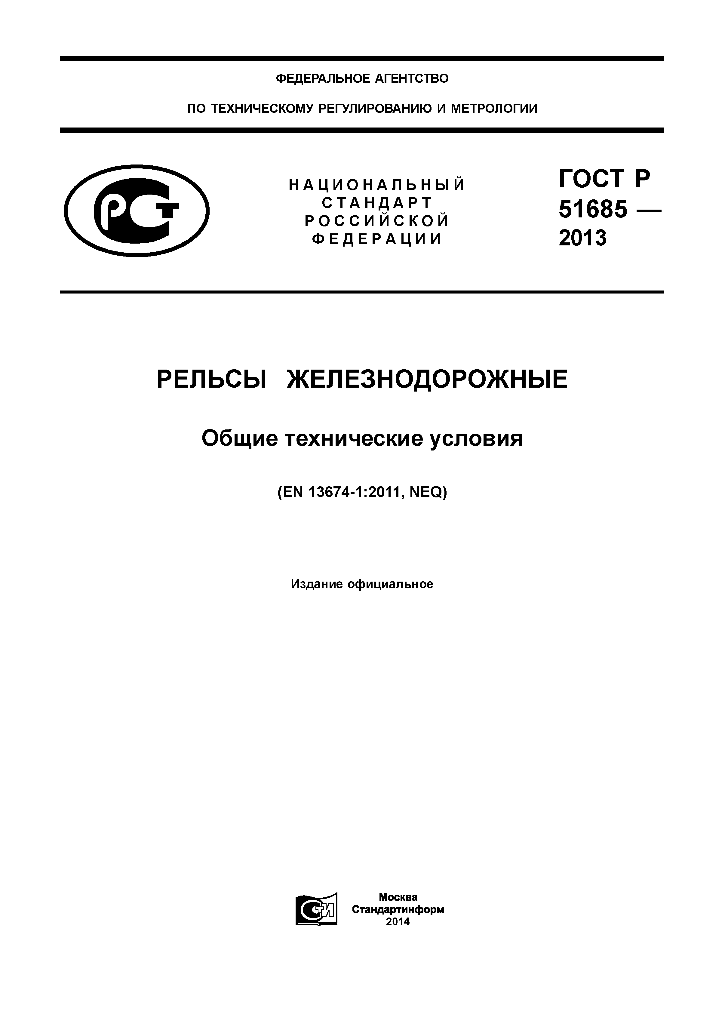 Скачать ГОСТ Р 51685-2013 Рельсы Железнодорожные. Общие.