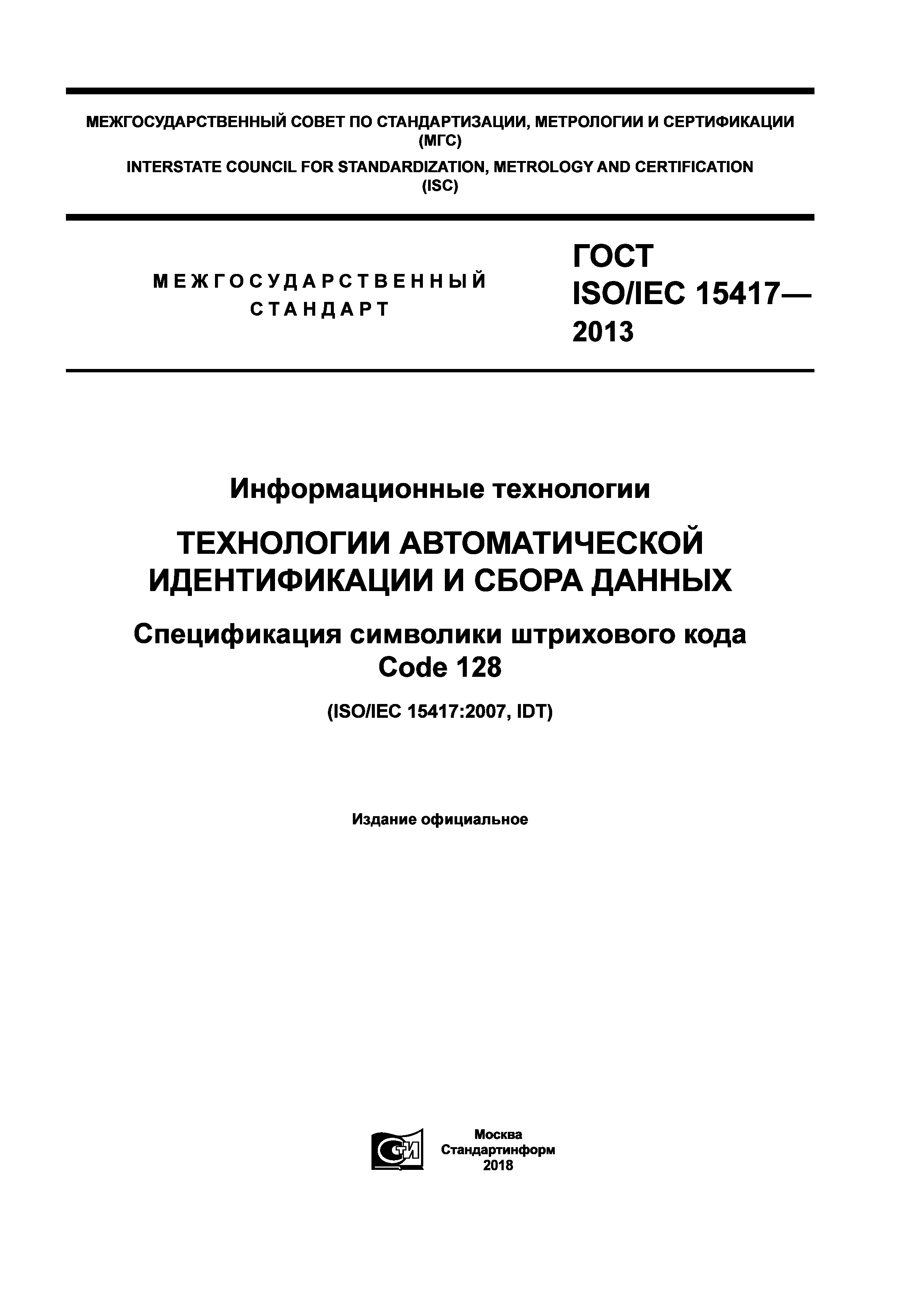 ГОСТ ISO/IEC 15417-2013