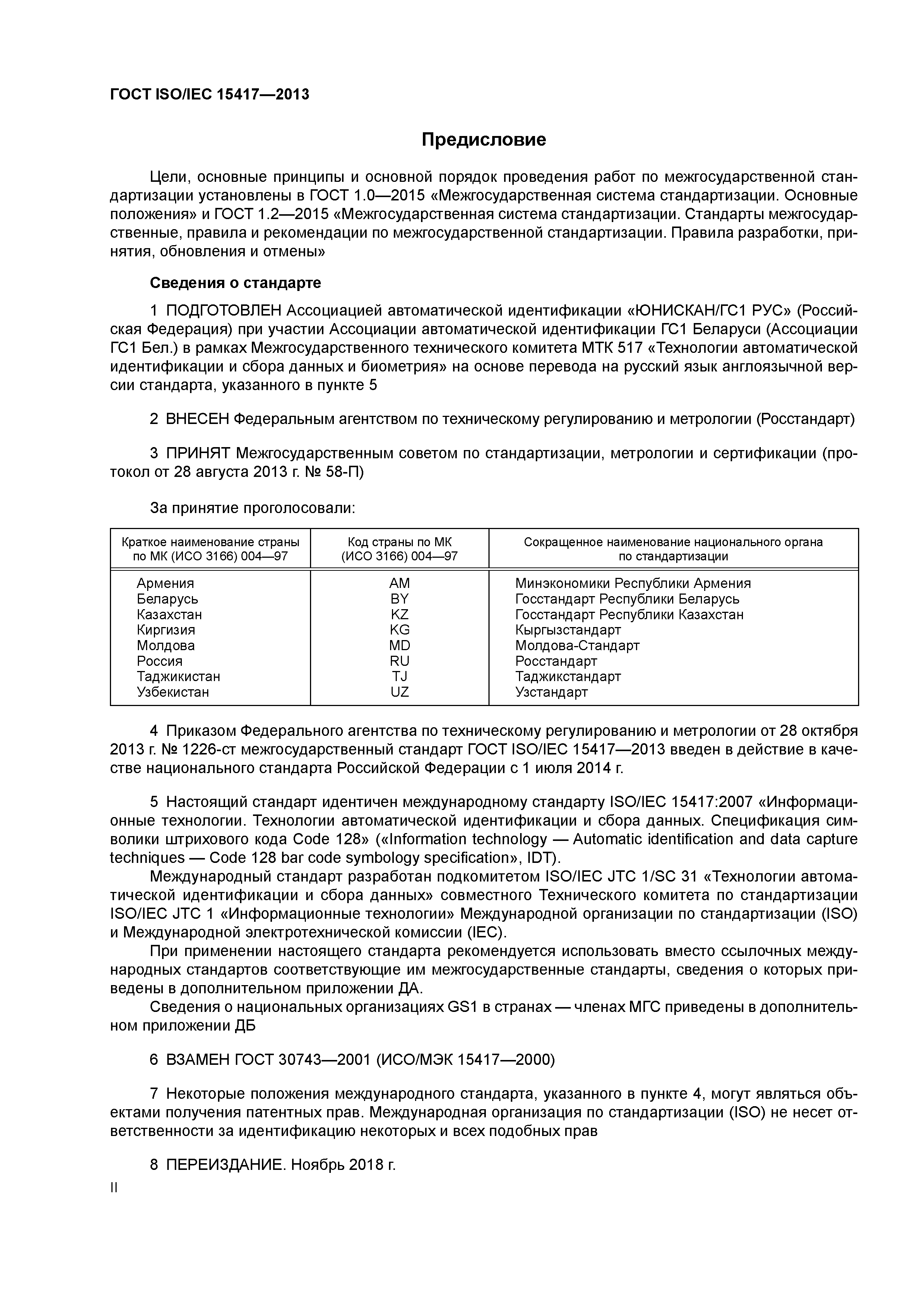 ГОСТ ISO/IEC 15417-2013