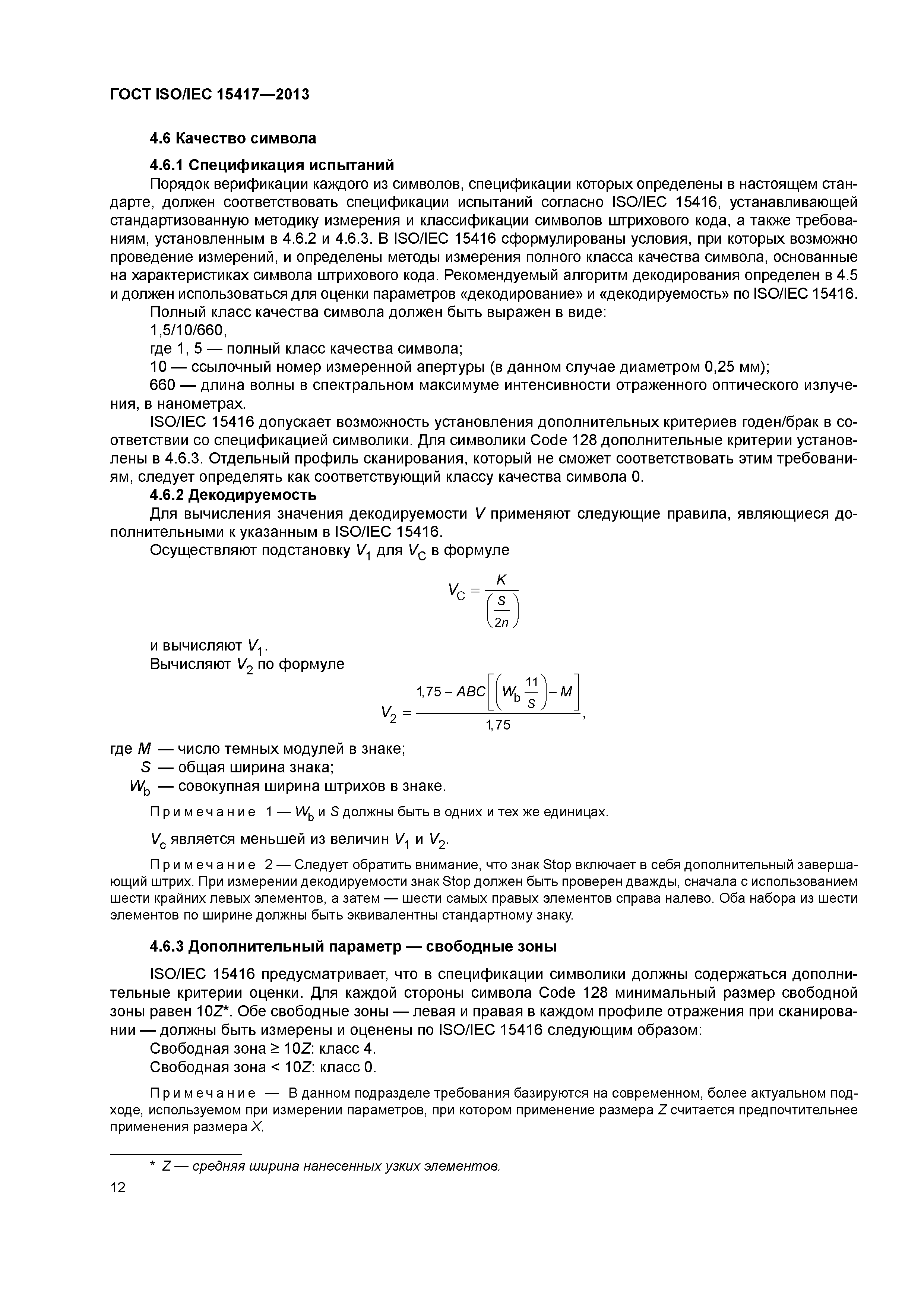 ГОСТ ISO/IEC 15417-2013