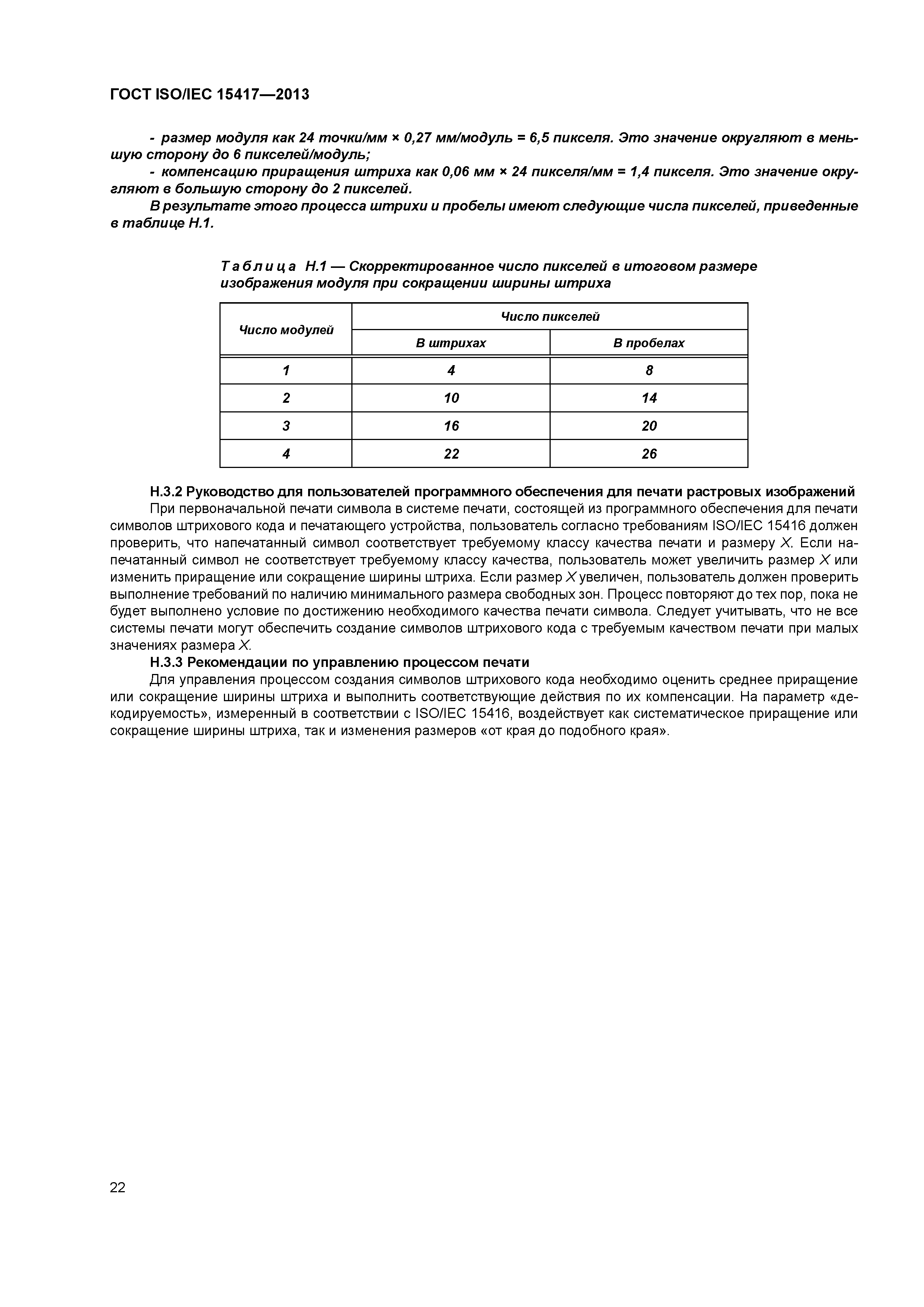 ГОСТ ISO/IEC 15417-2013