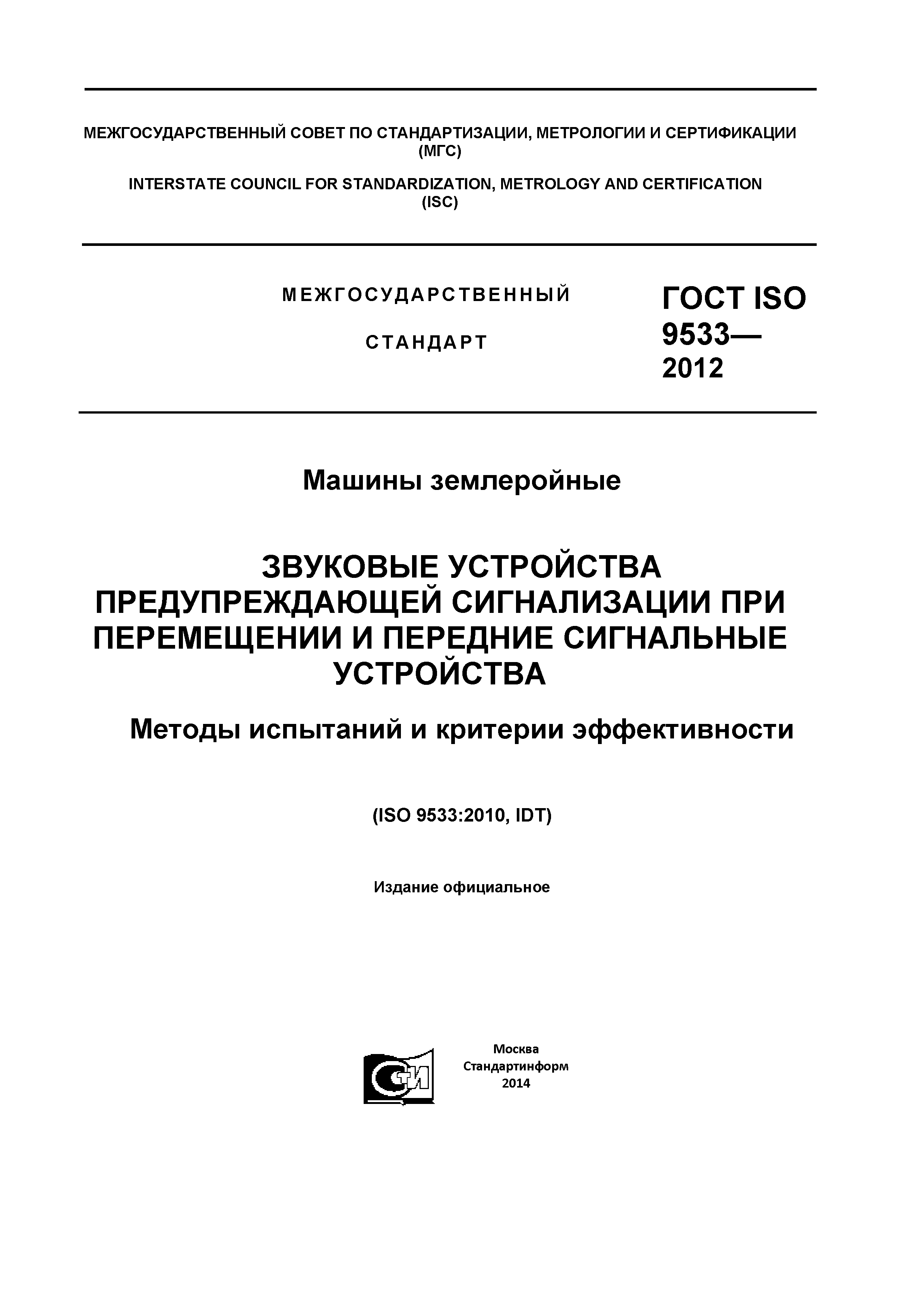 Скачать ГОСТ ISO 9533-2012 Машины землеройные. Звуковые устройства  предупреждающей сигнализации при перемещении и передние сигнальные  устройства. Методы испытаний и критерии эффективности