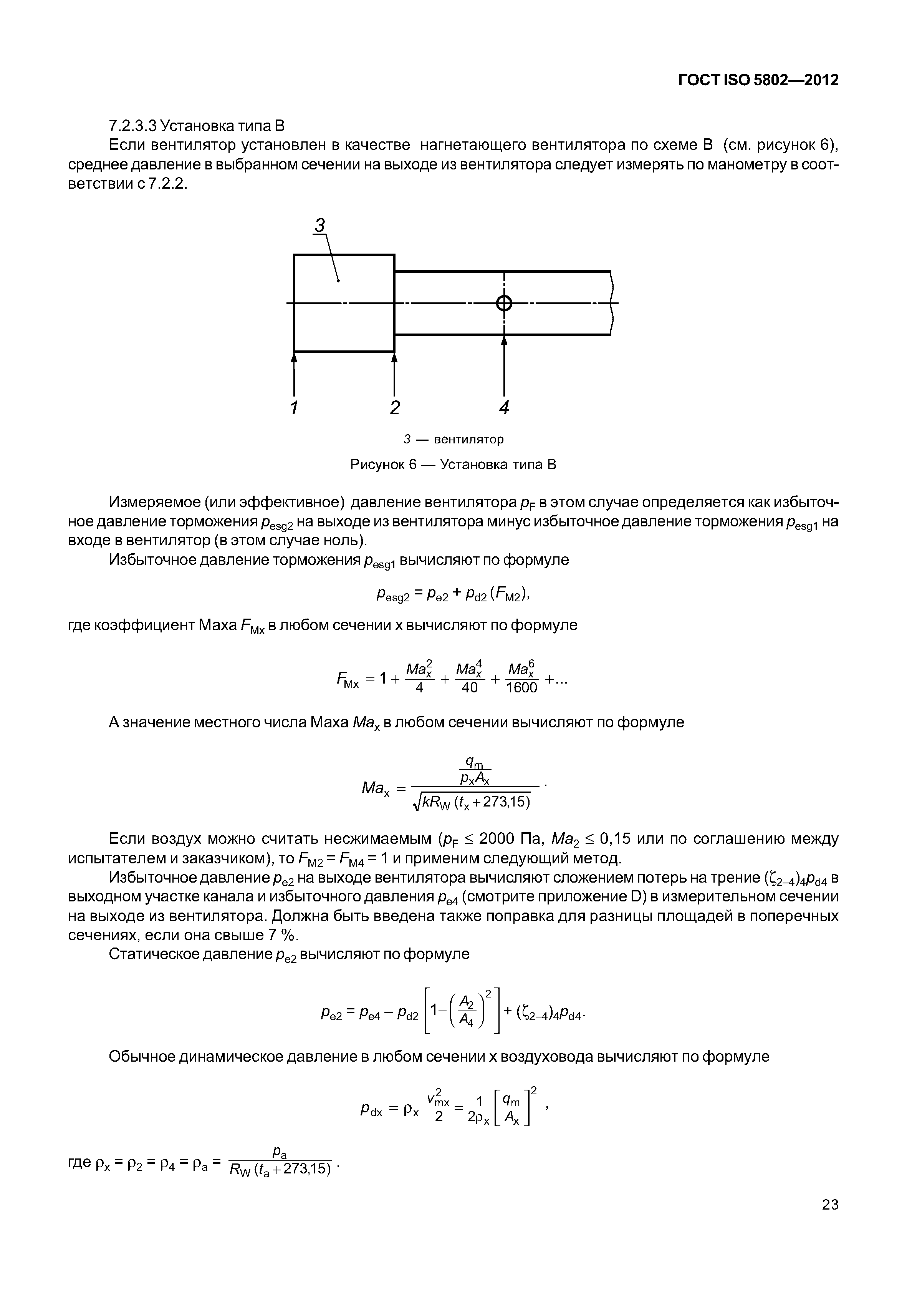 ГОСТ ISO 5802-2012