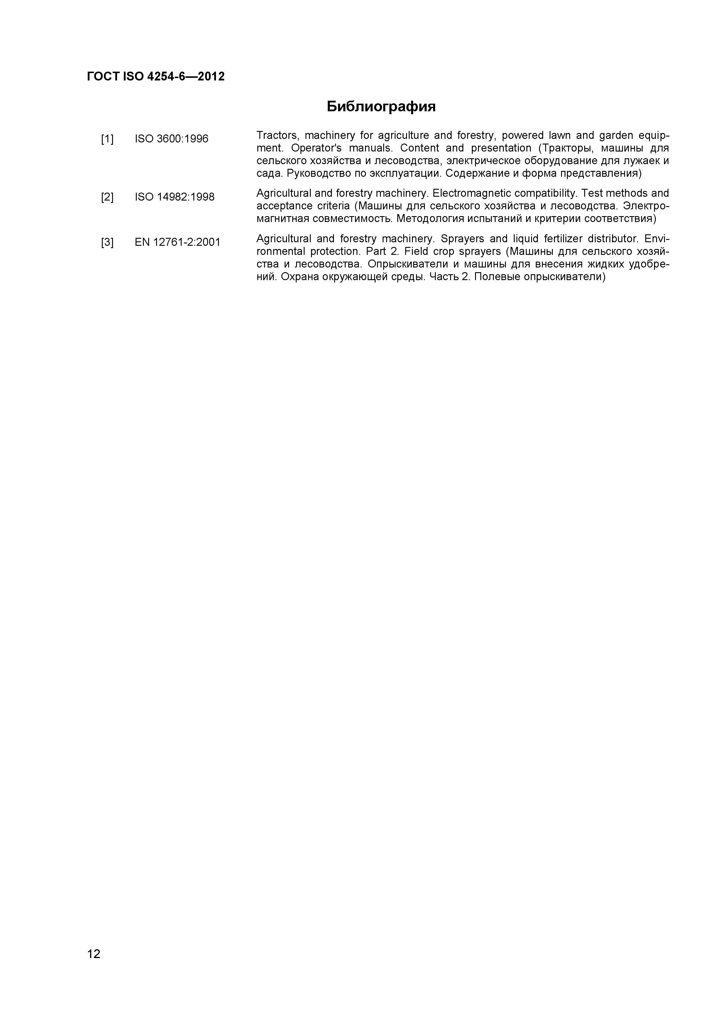 ГОСТ ISO 4254-6-2012