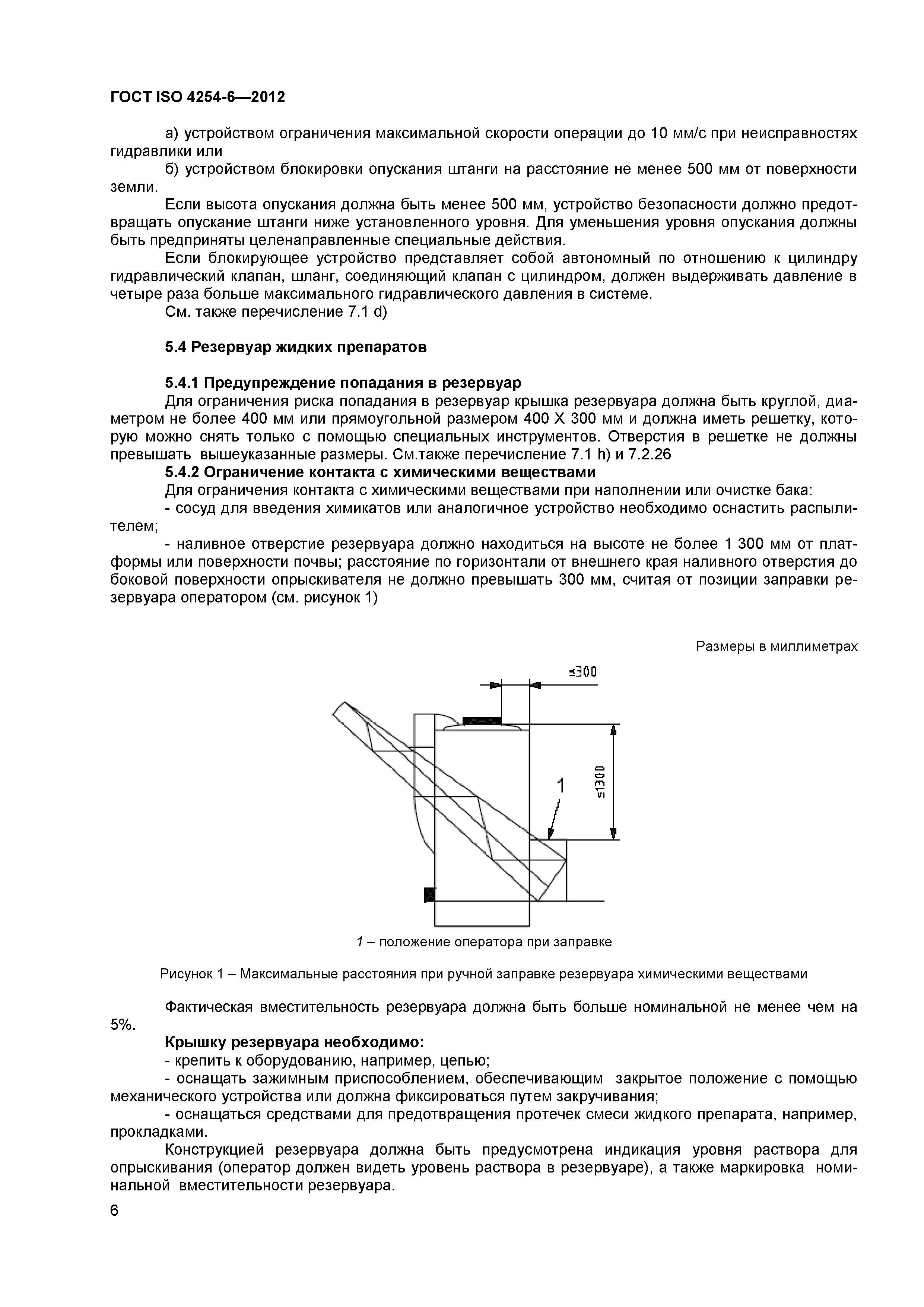 ГОСТ ISO 4254-6-2012