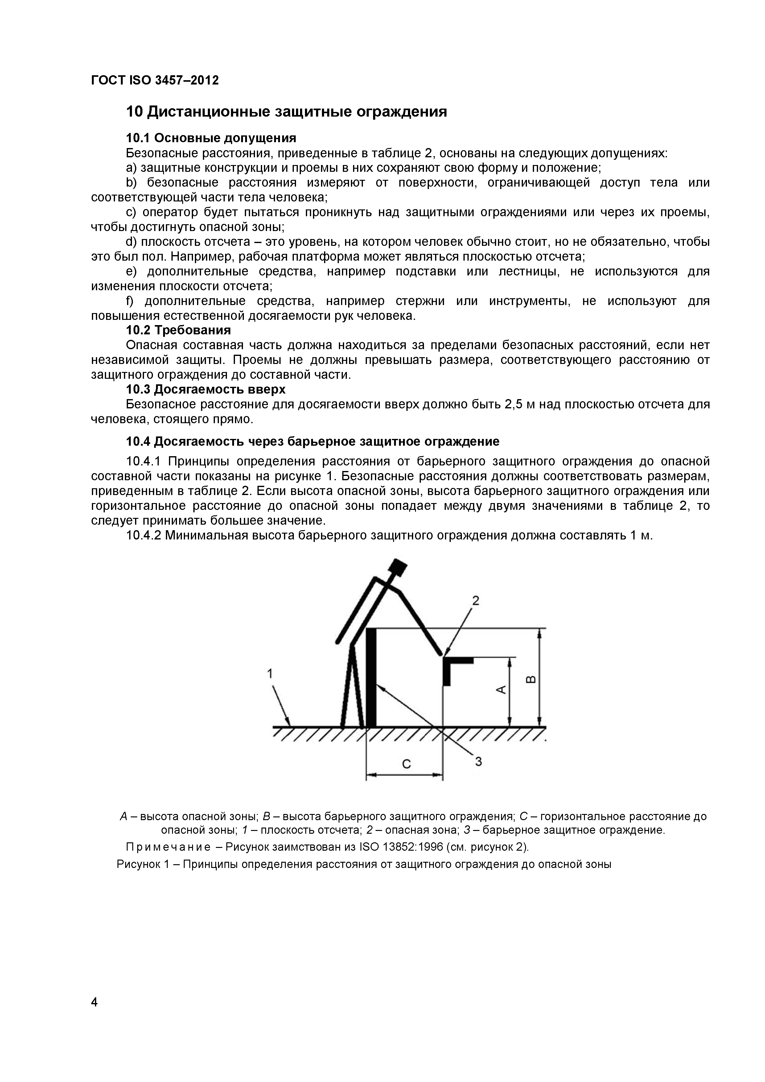 ГОСТ ISO 3457-2012