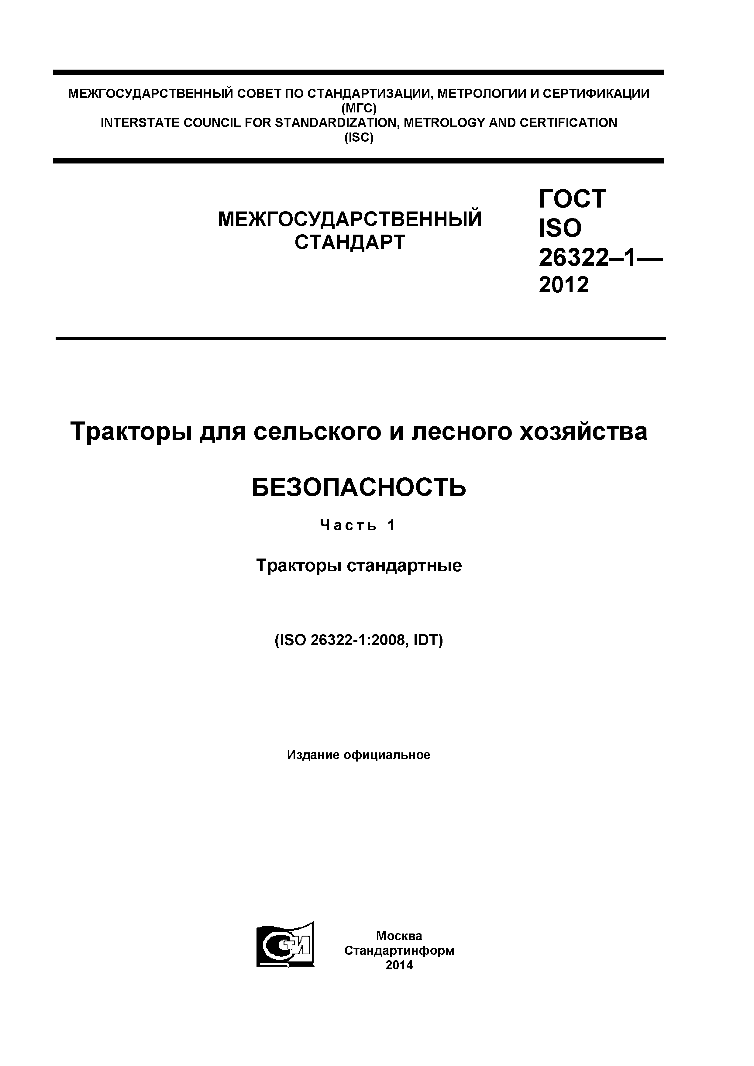 ГОСТ ISO 26322-1-2012