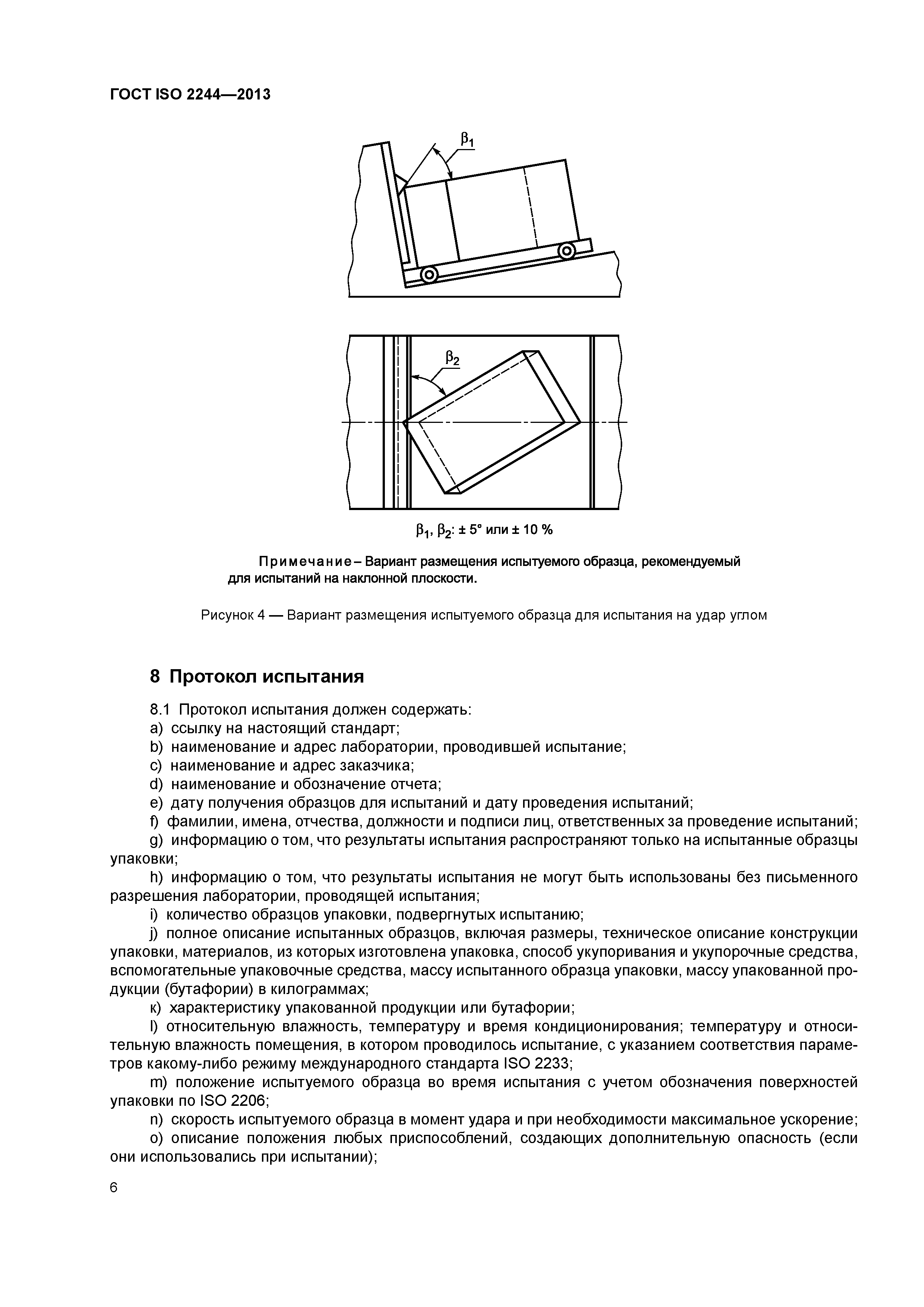 ГОСТ ISO 2244-2013