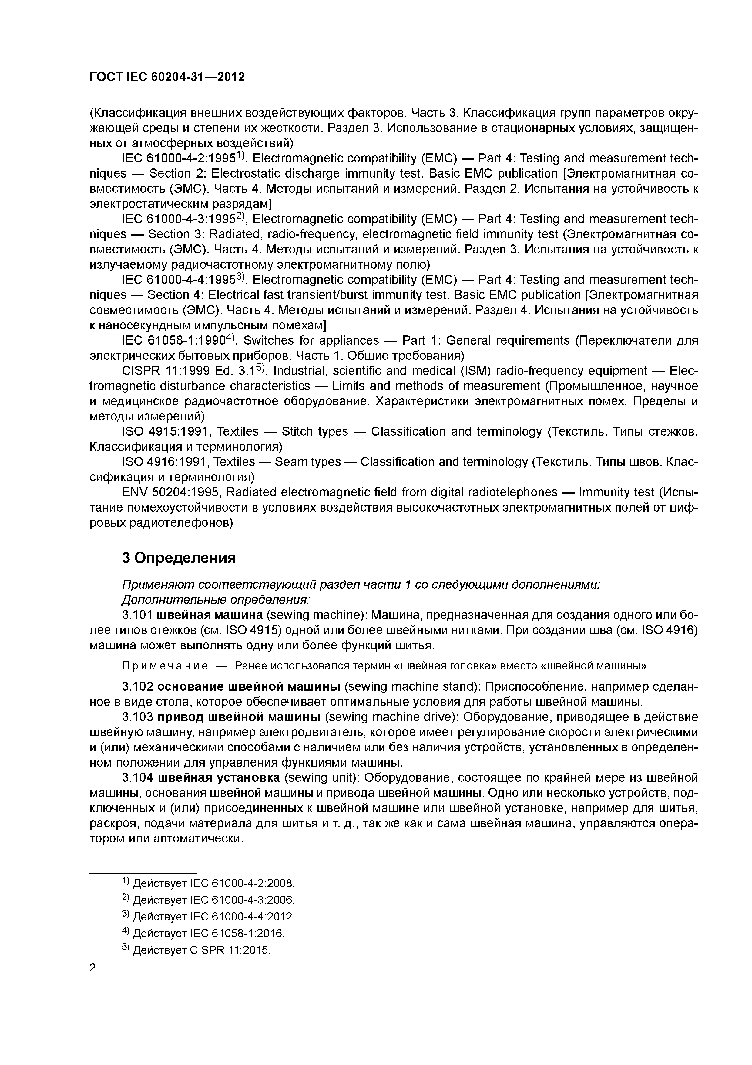 Скачать ГОСТ IEC 60204-31-2012 Безопасность машин. Электрооборудование машин  и механизмов. Часть 31. Дополнительные требования безопасности и требования  электромагнитной совместимости к швейным машинам, установкам и системам