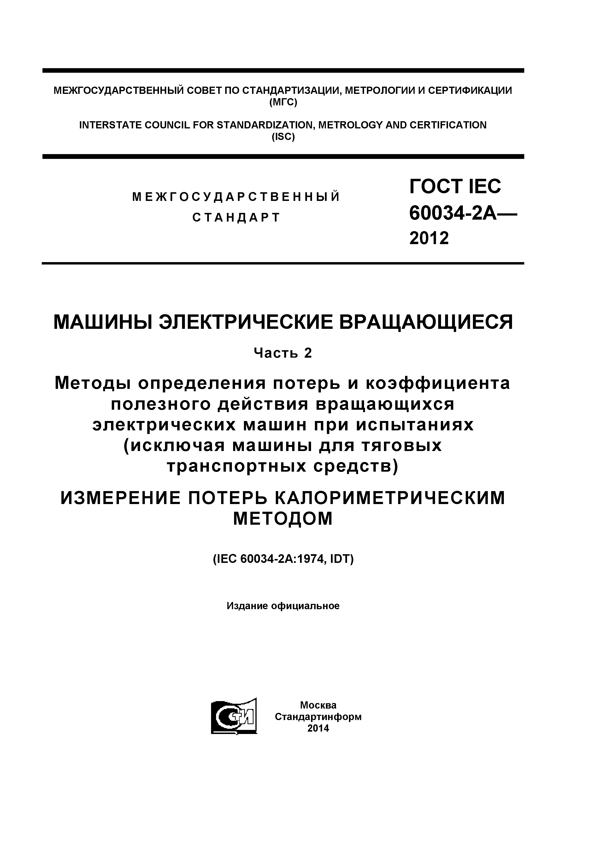 Скачать ГОСТ IEC 60034-2А-2012 Машины электрические вращающиеся. Часть 2.  Методы определения потерь и коэффициента полезного действия вращающихся  электрических машин при испытаниях (исключая машины для тяговых  транспортных средств). Измерение потерь ...