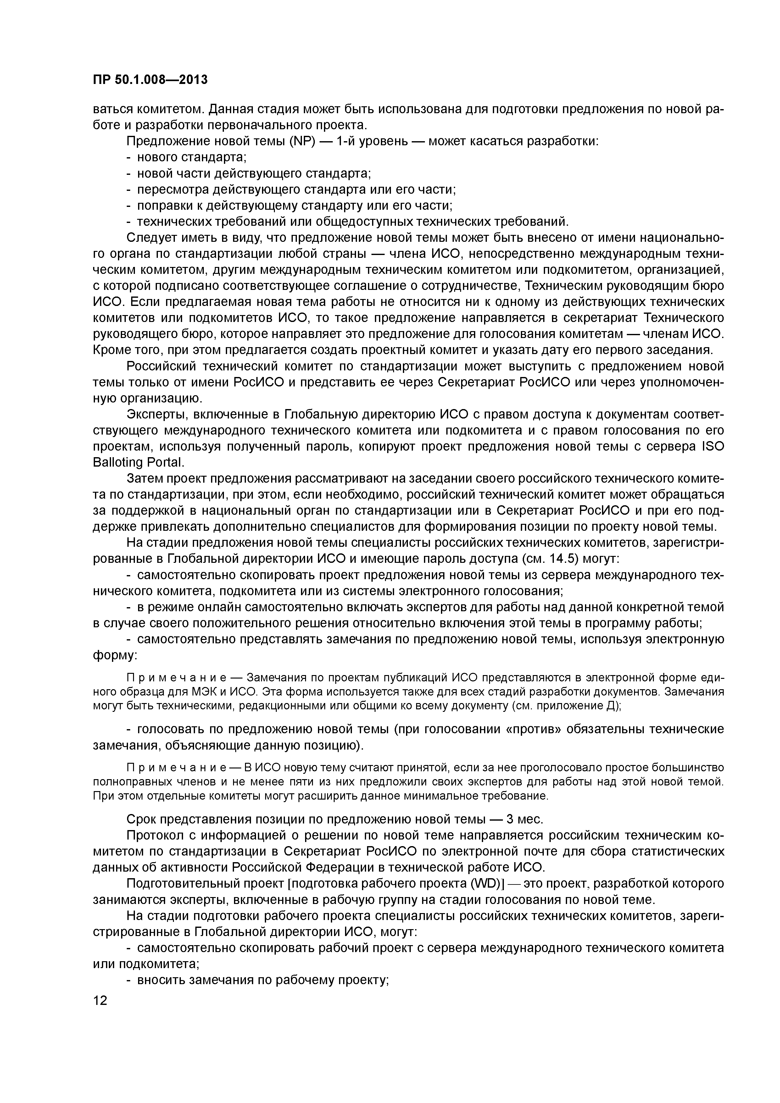 Скачать ПР 50.1.008-2013 Организация и проведение работ по международной  стандартизации в Российской Федерации