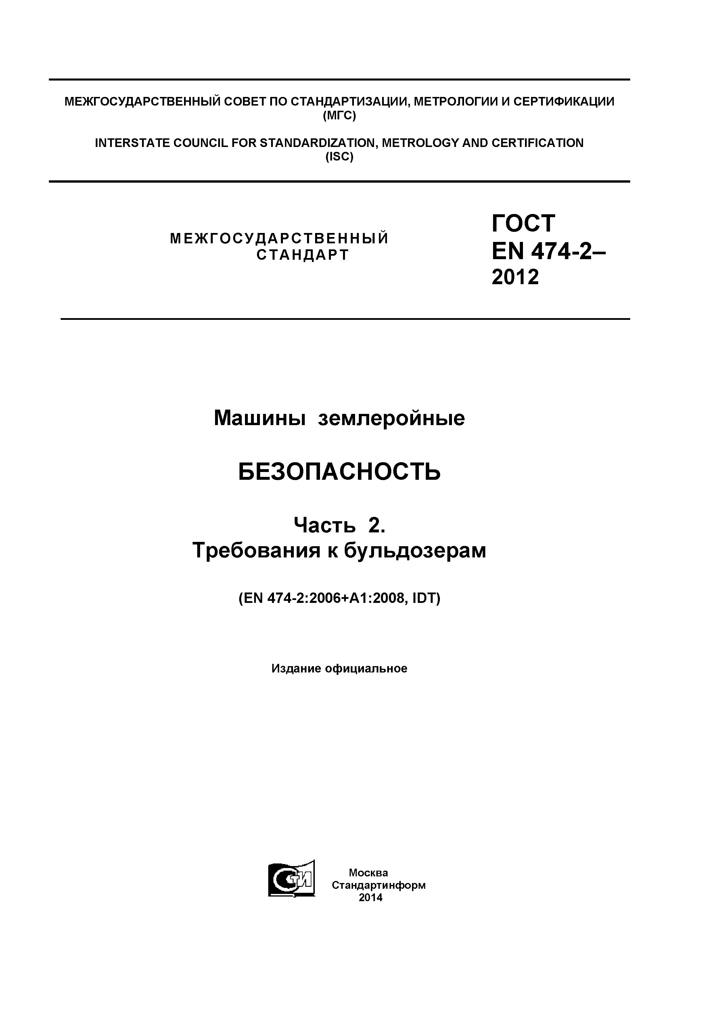 Скачать ГОСТ EN 474-2-2012 Машины землеройные. Безопасность. Часть 2.  Требования к бульдозерам