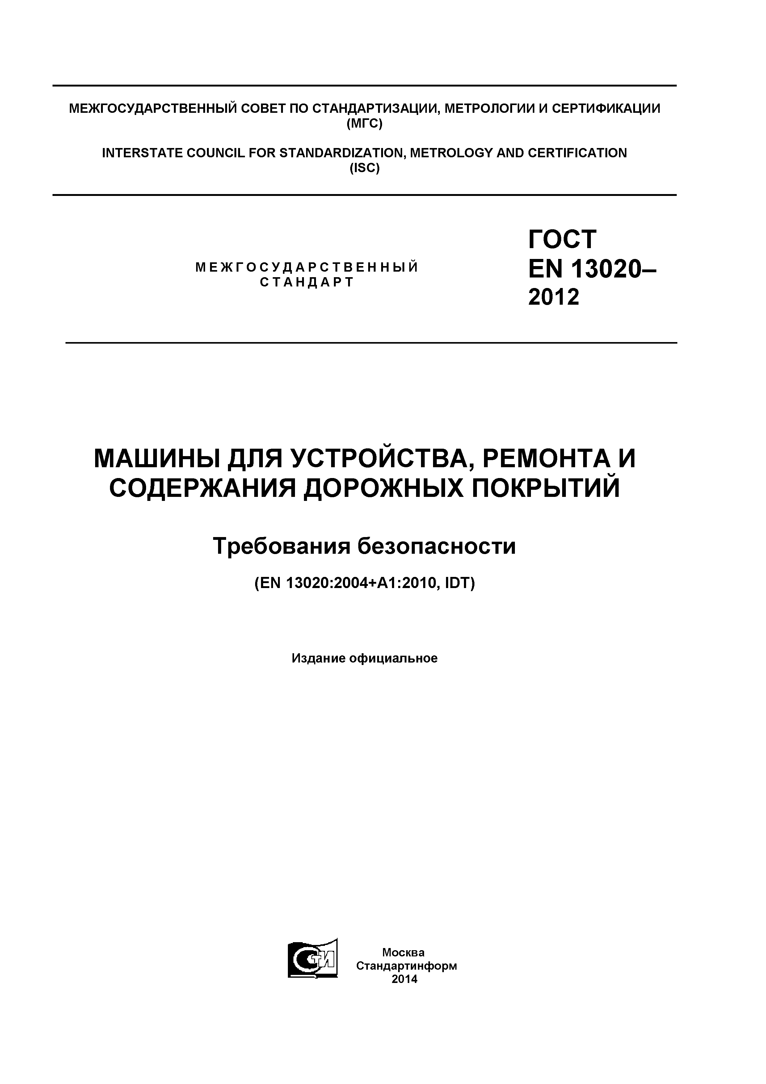 ГОСТ EN 13020-2012