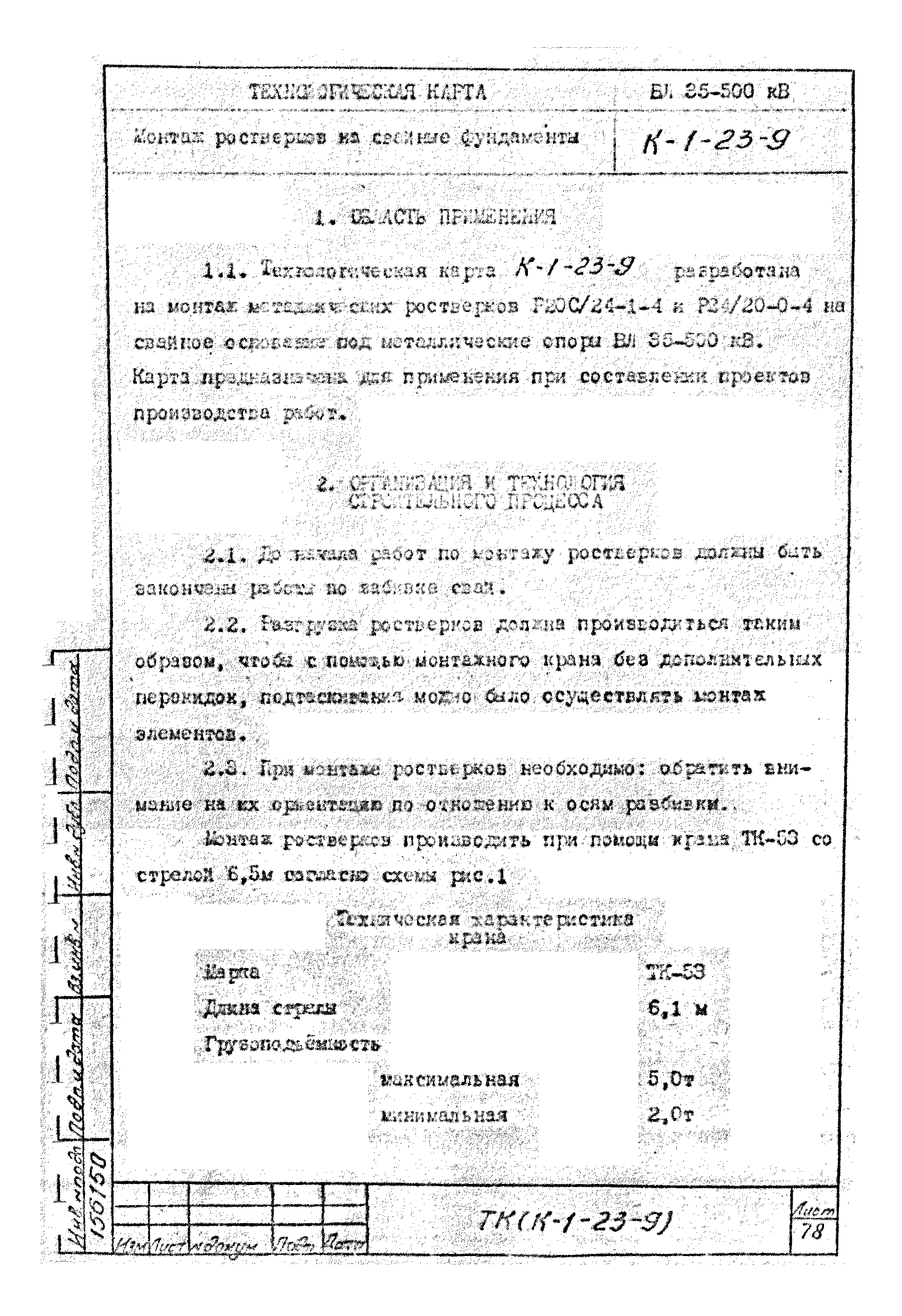 Технологическая карта К-1-23-9