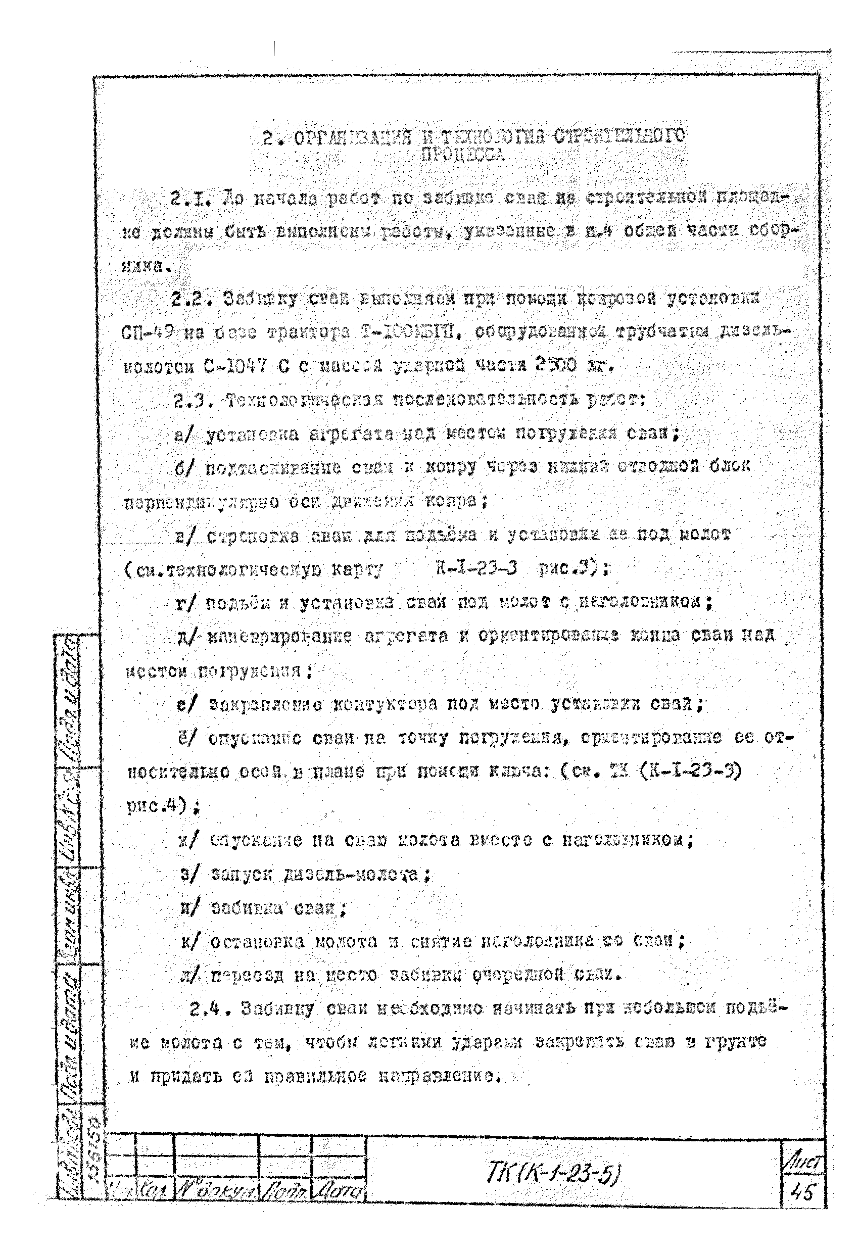 Технологическая карта К-1-23-5