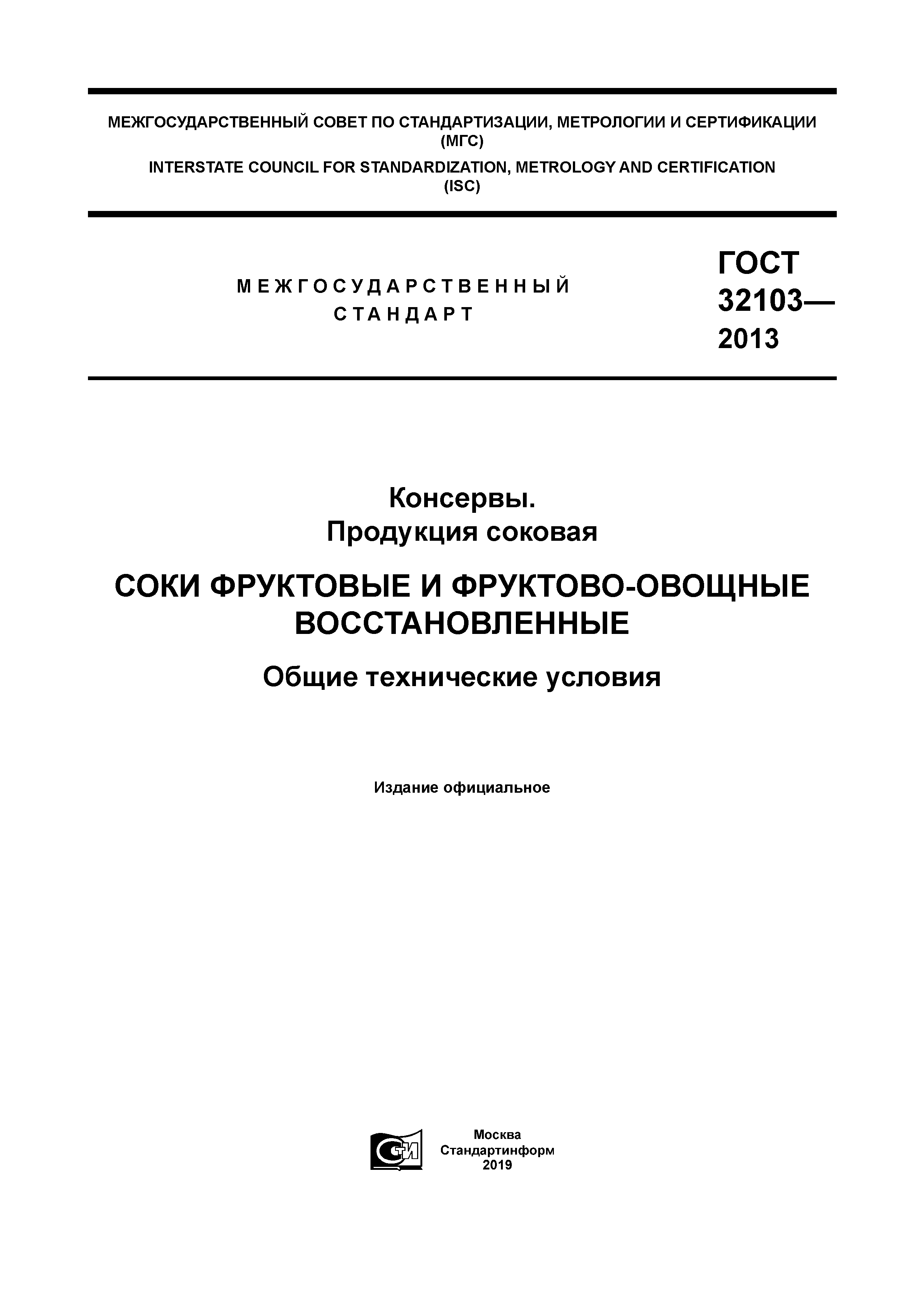 Скачать ГОСТ 32103-2013 Консервы. Продукция Соковая. Соки.