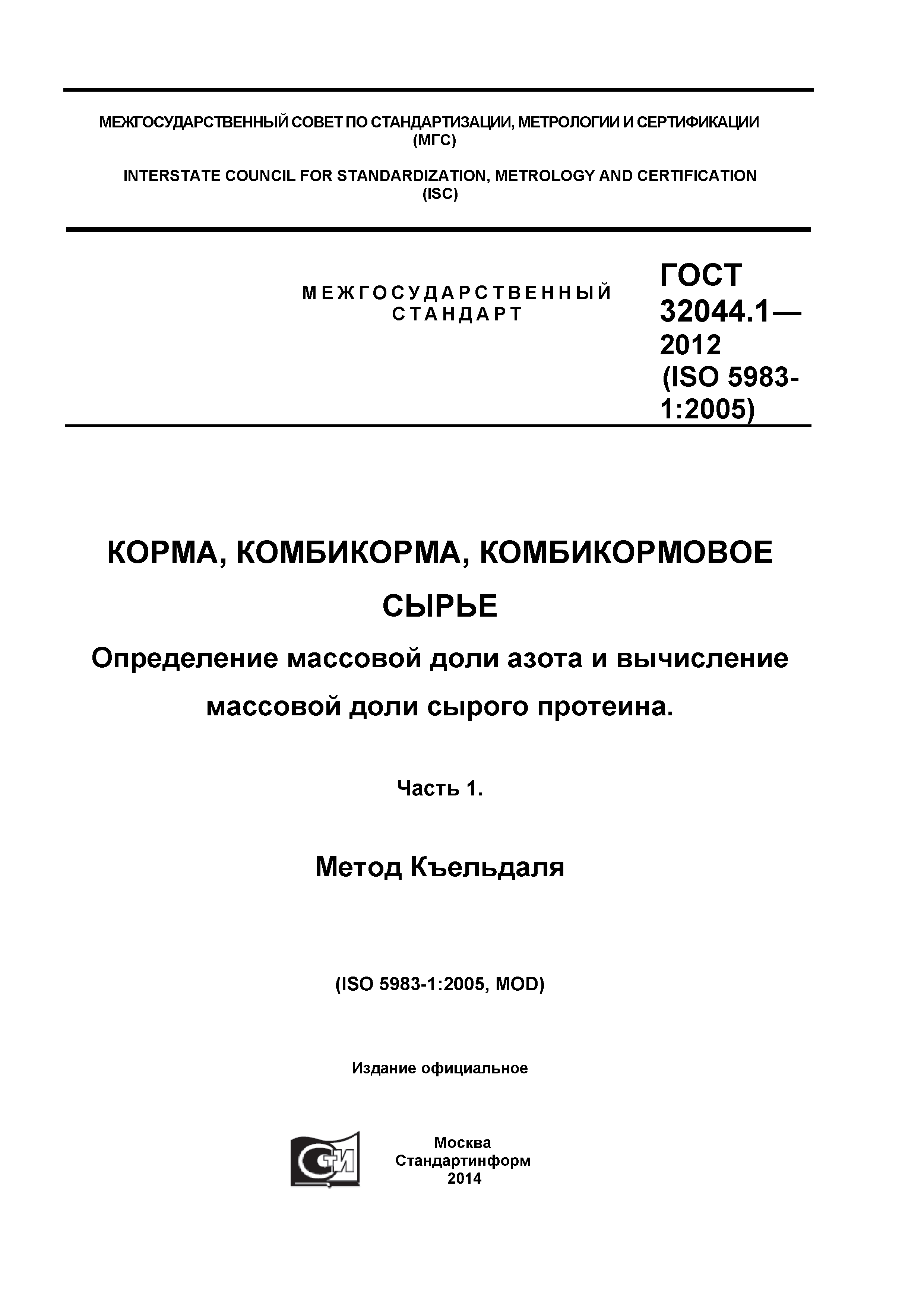 ГОСТ 32044.1-2012