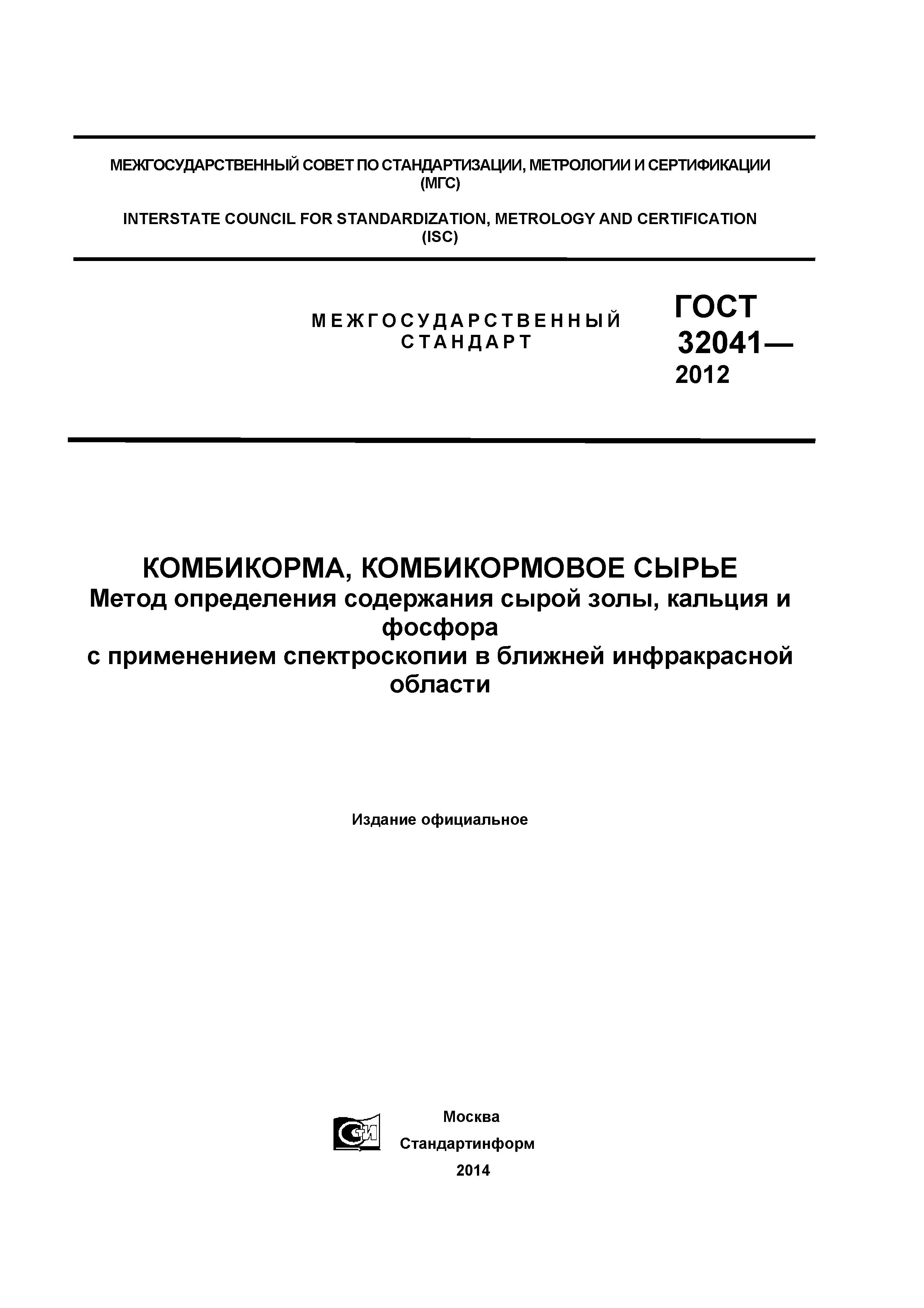 ГОСТ 32041-2012