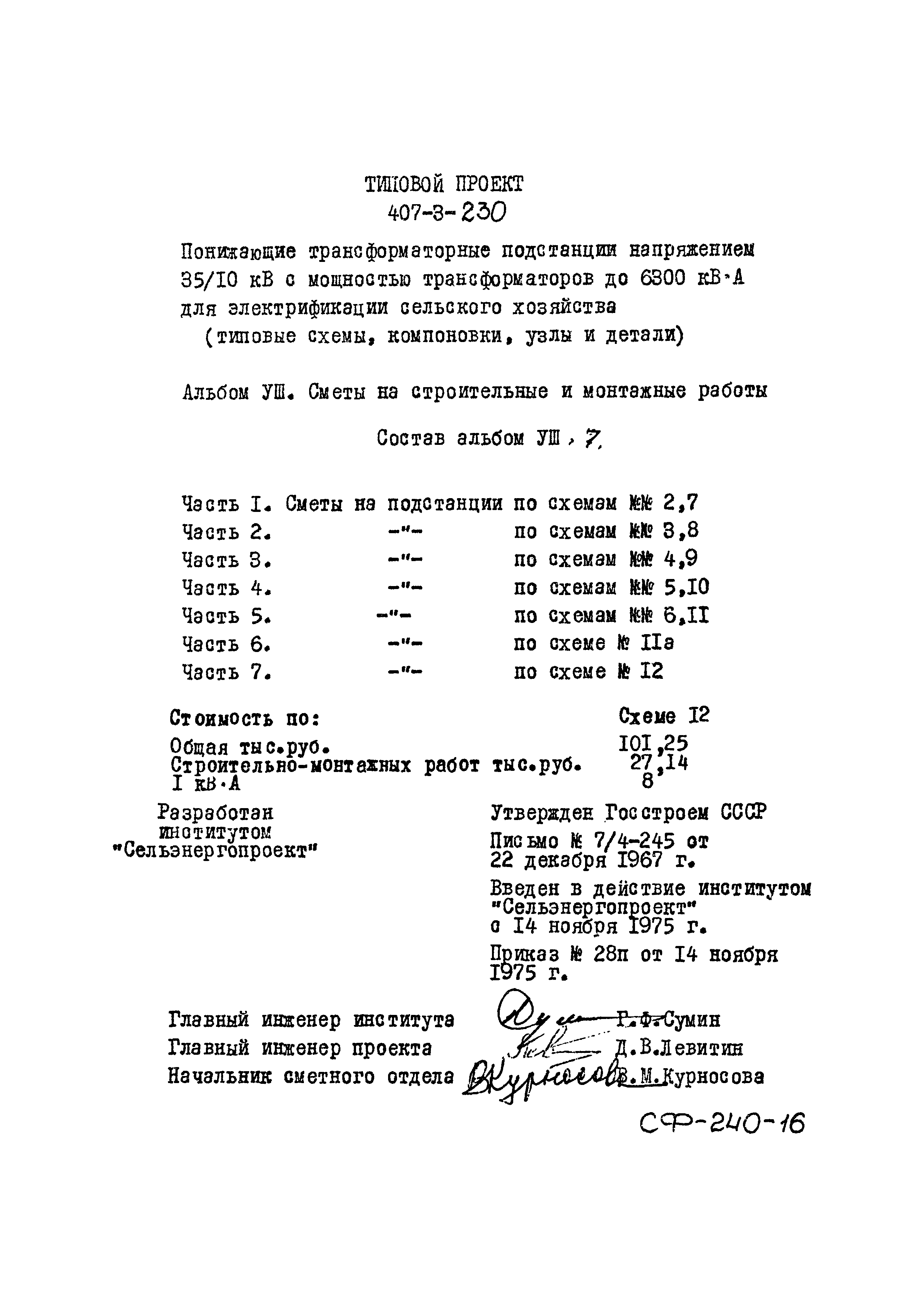 Скачать Типовой проект 407-3-230 Альбом VIII. Часть 7. Сметы на  строительные и монтажные работы. Сметы на подстанции по схеме № 12